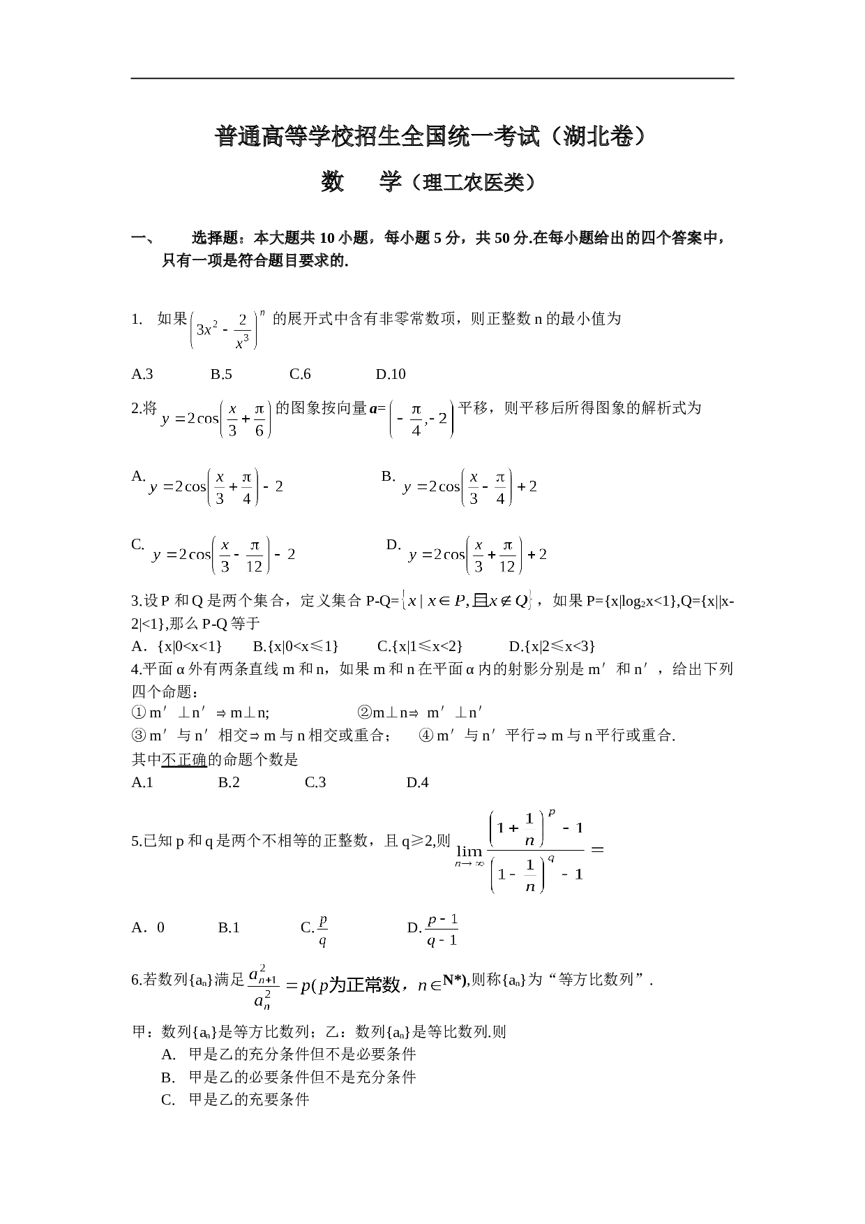 普通高等学校招生全国统一考试（湖北卷） 数      学（理工农医类）.doc 第1页