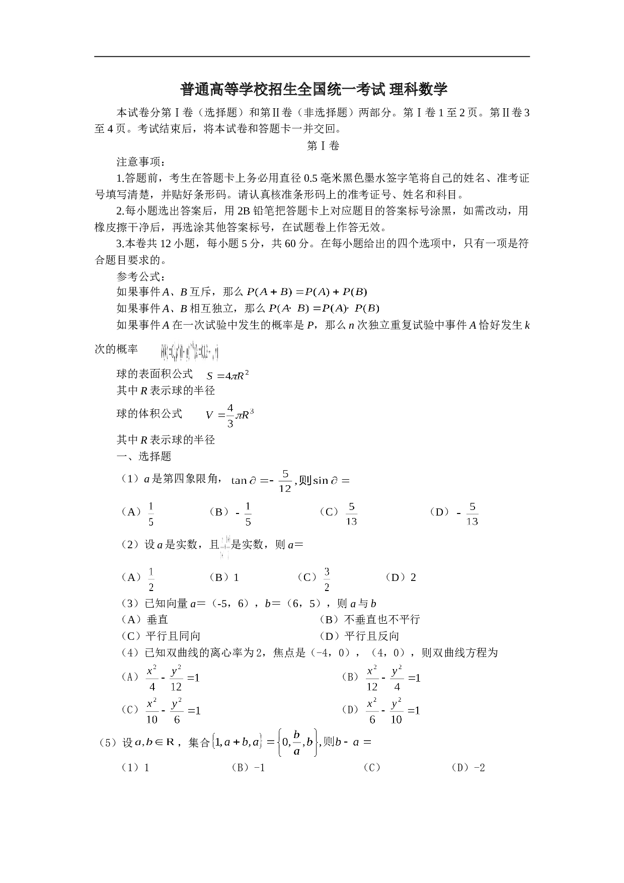 普通高等学校招生全国统一考试 理科数学.doc 第1页