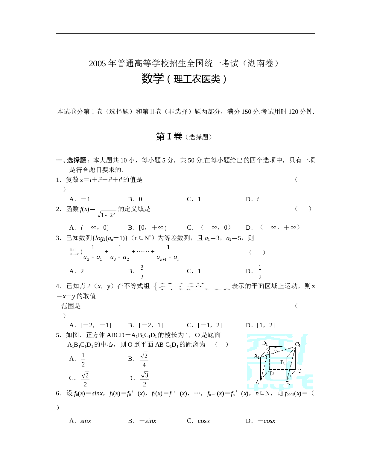 普通高等学校招生全国统一考试数学及答案（湖南卷&middot;理）.doc 第1页