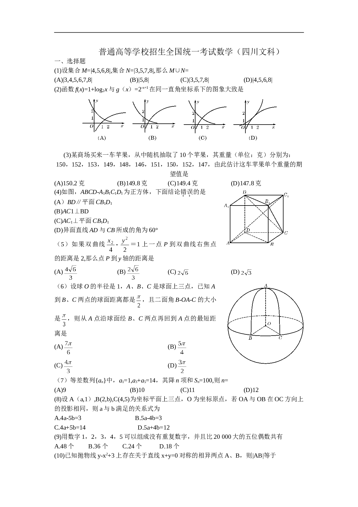 普通高等学校招生全国统一考试数学（四川文科）.doc 第1页