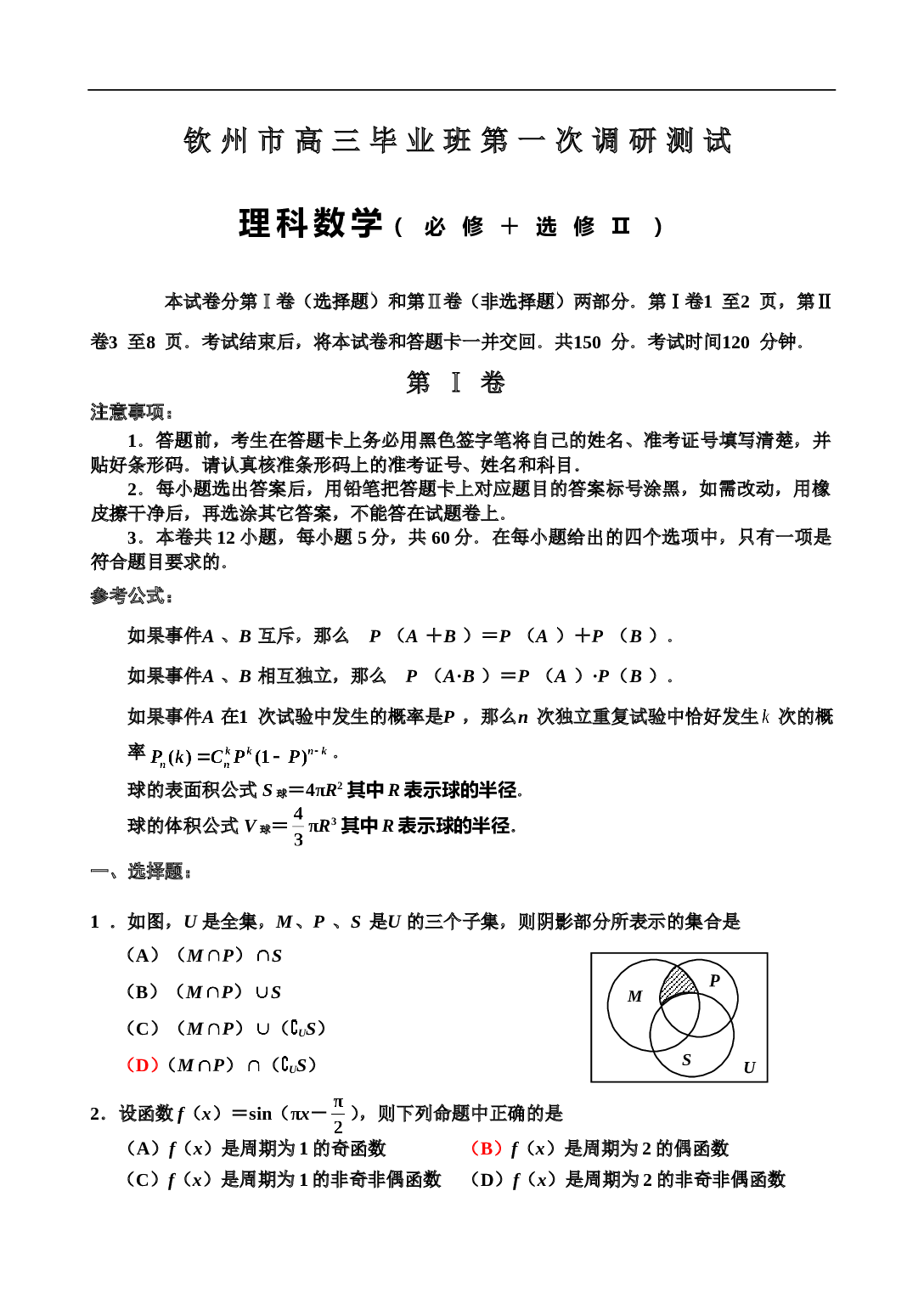 钦州市高三毕业班第一次调研测试 理科数学（必修＋选修Ⅱ）.doc 第1页