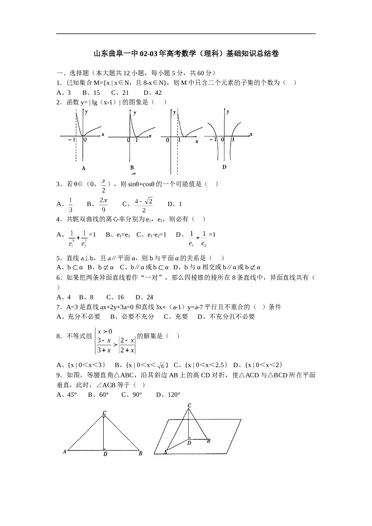 山东曲阜一中02-03年高考数学（理科）基础知识总结卷.doc 第1页