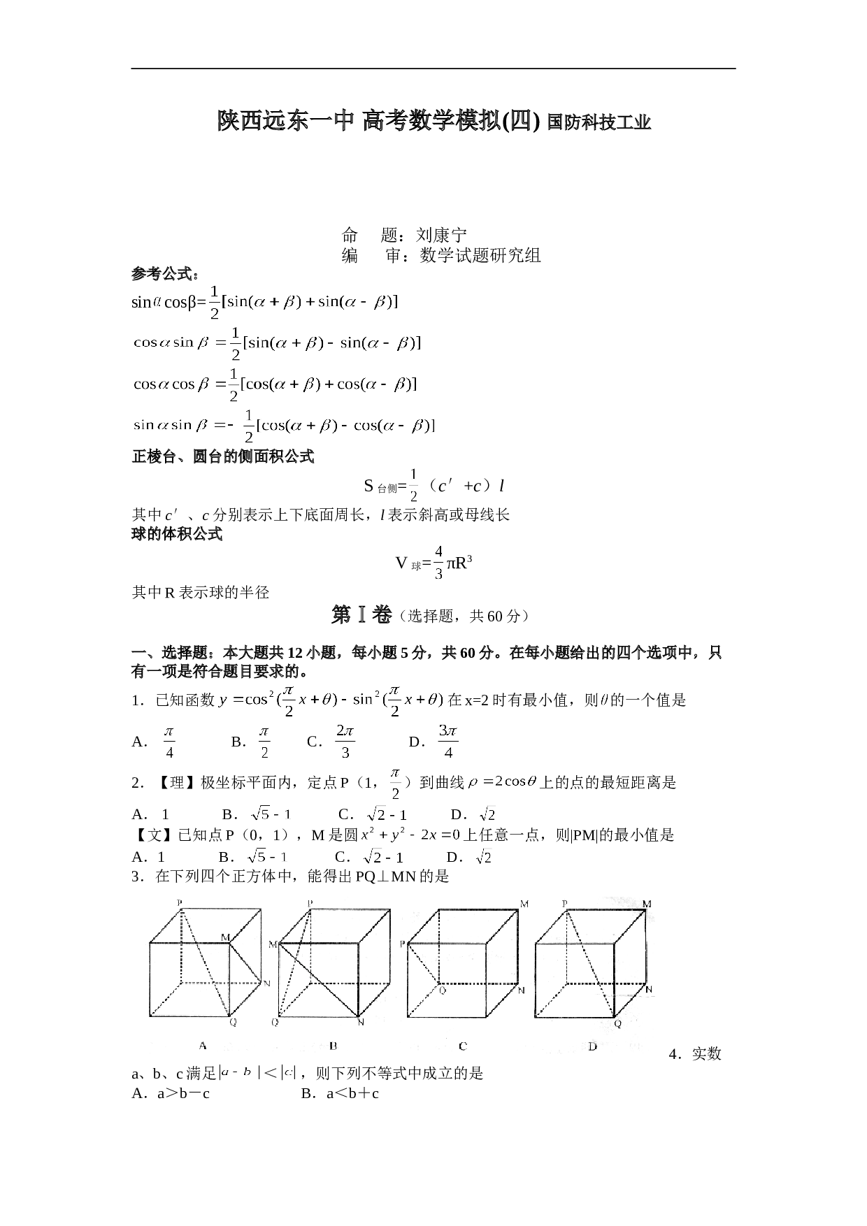 陕西远东一中 高考数学模拟(四) 国防科技工业.doc 第1页