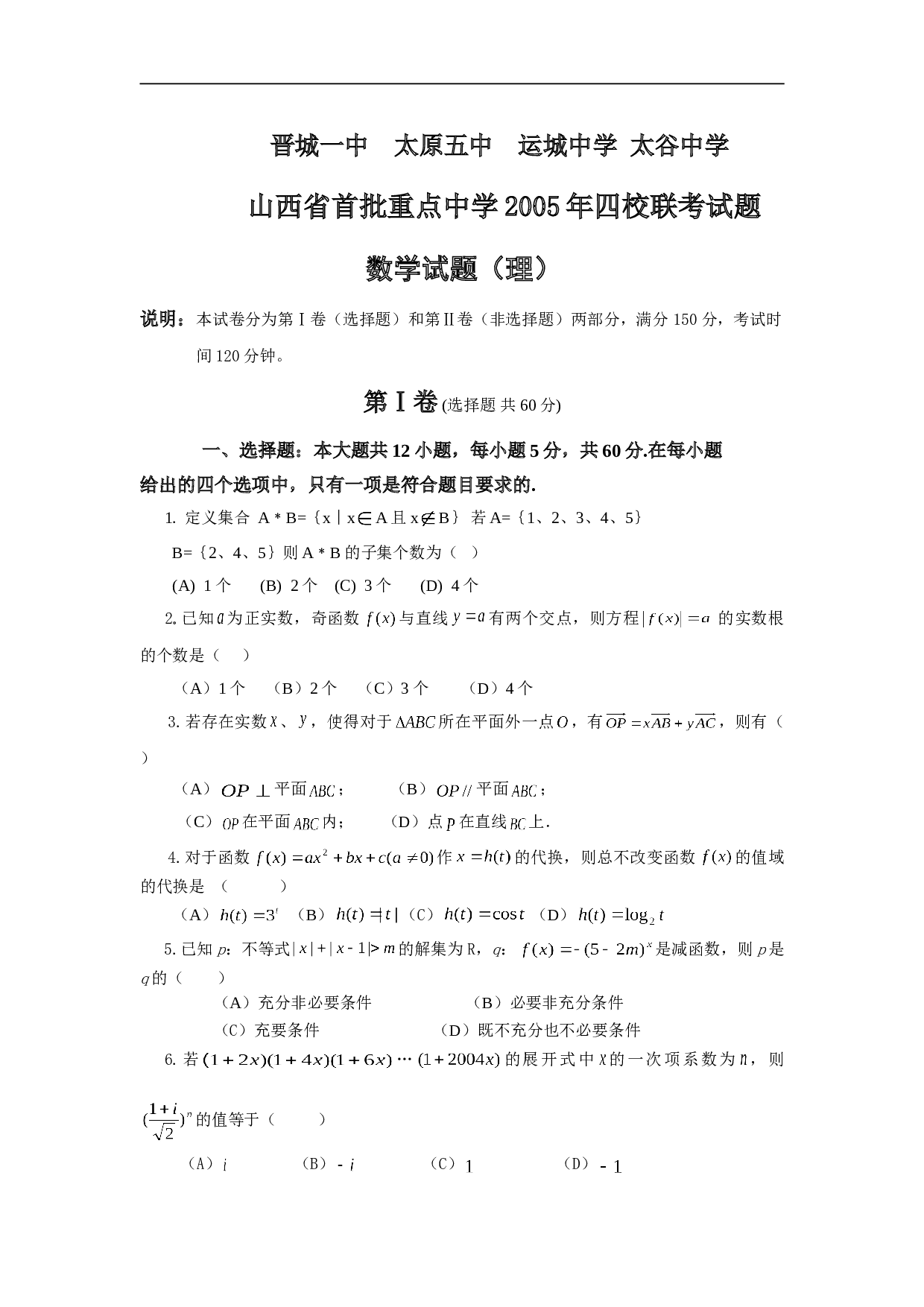四校联考试题数学试题（理）.doc 第1页
