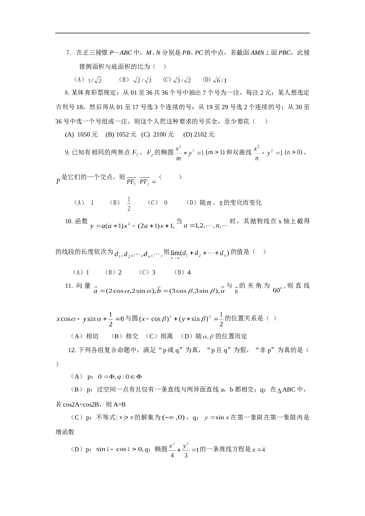 四校联考试题数学试题（理）.doc 第2页
