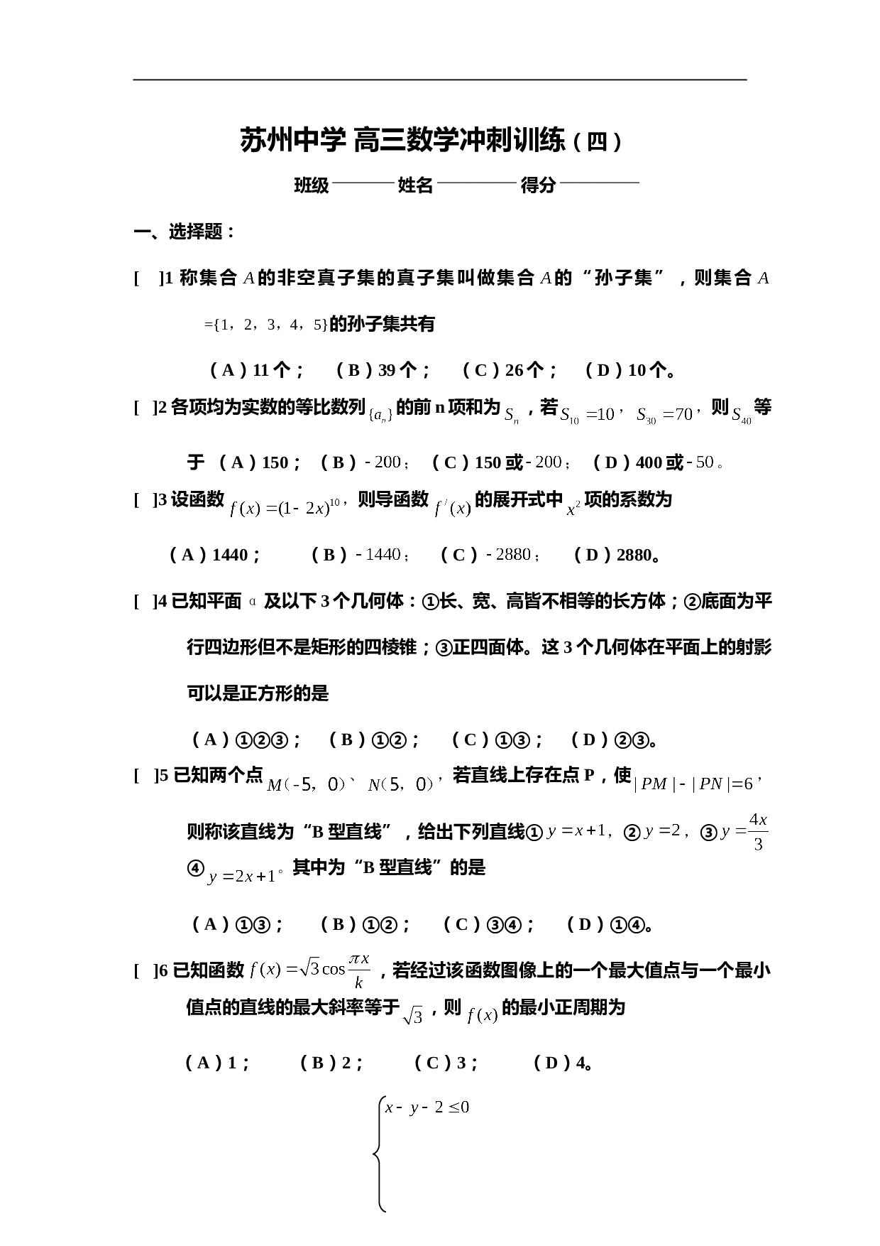 苏州中学 高三数学冲刺训练（四）（含答案）.doc 第1页