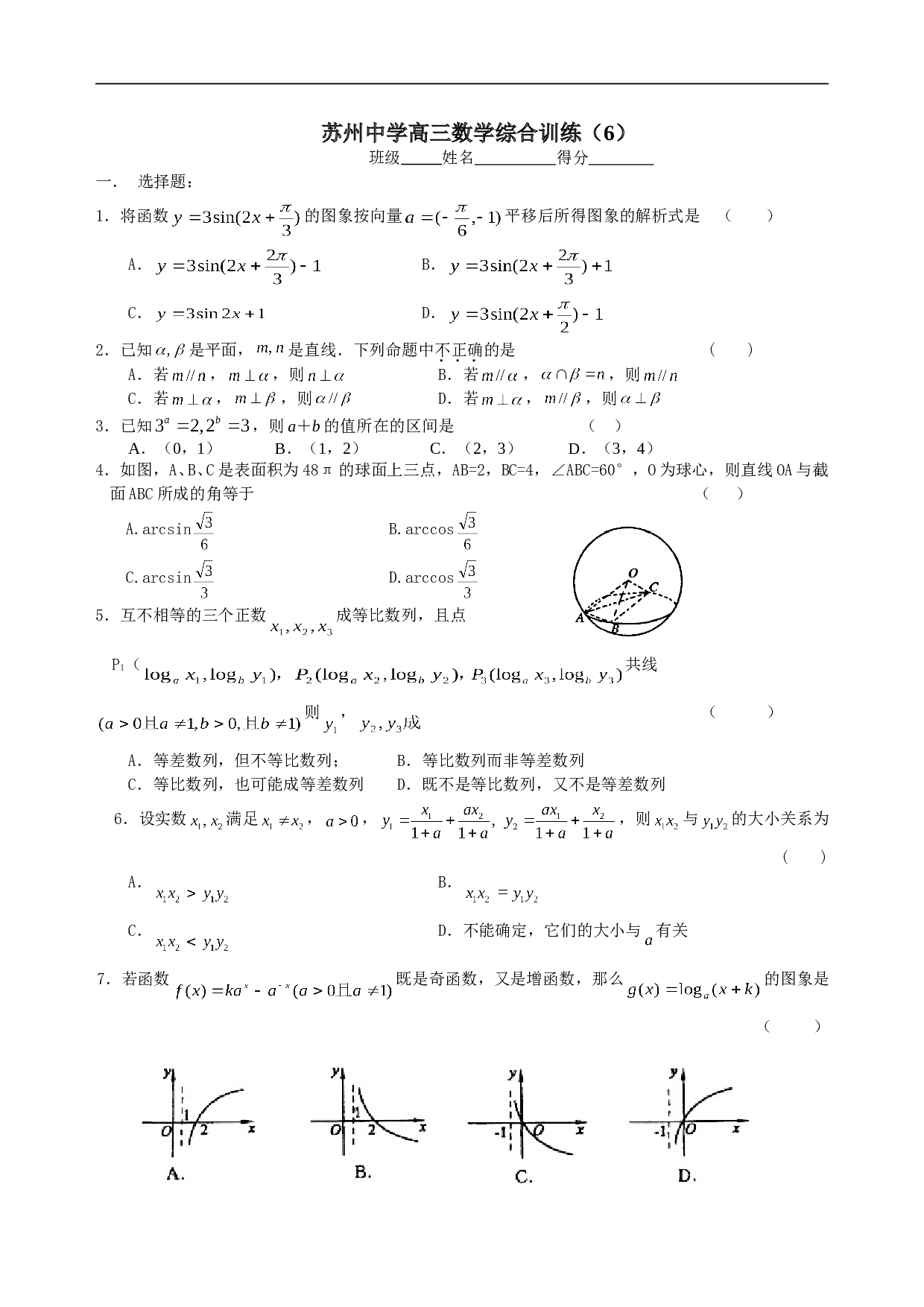 苏州中学高三数学综合训练（6）.doc 第1页
