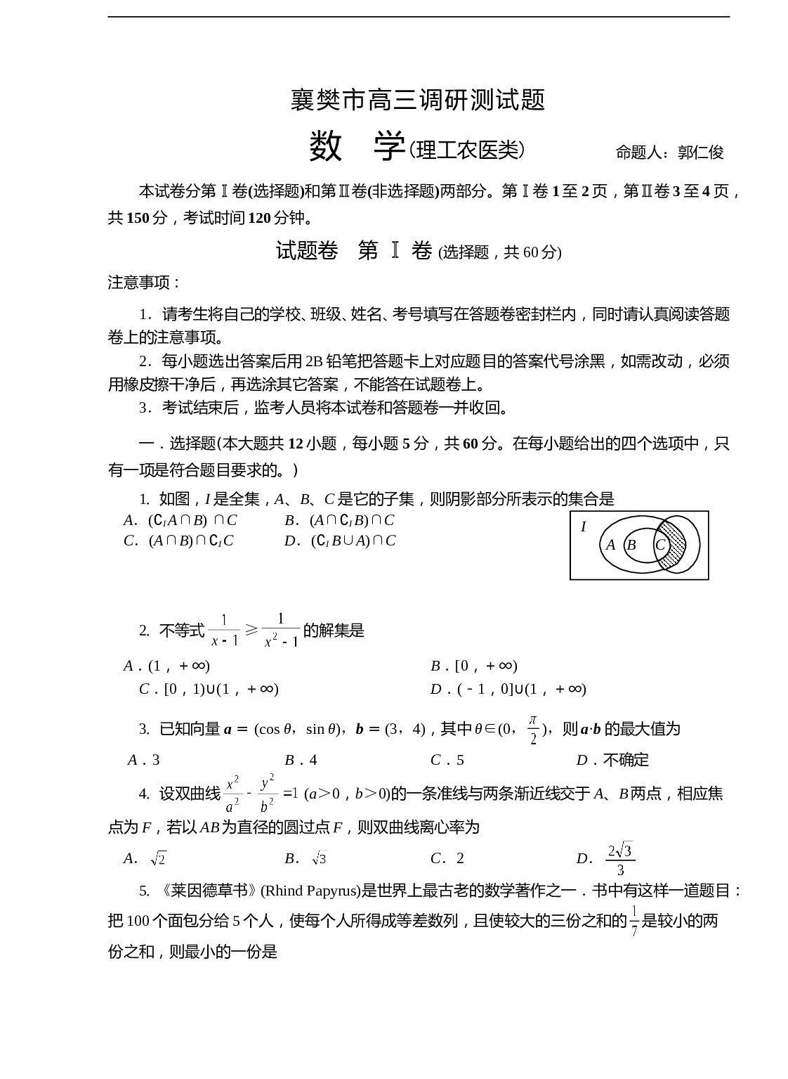 襄樊市高三调研测试题 数　学(理工农医类).DOC 第1页