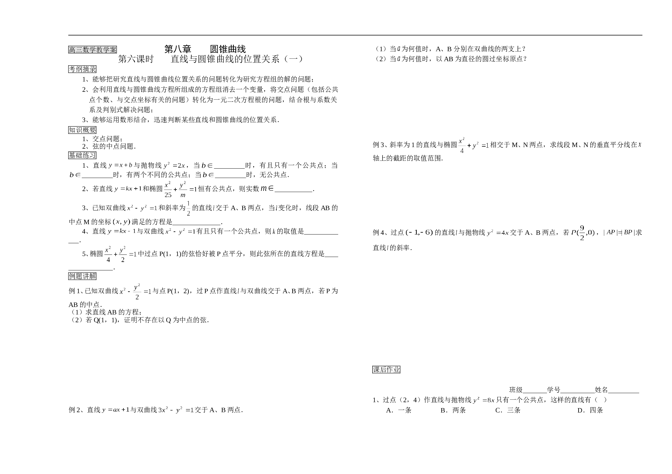 直线与圆锥曲线的位置关系（一）.doc 第1页