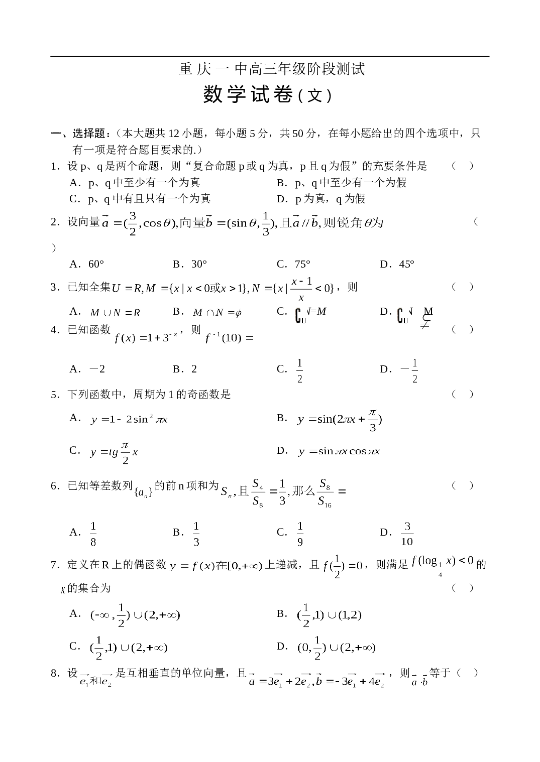 重 庆 一 中高三年级阶段测试 数 学 试 卷（文）.doc 第1页