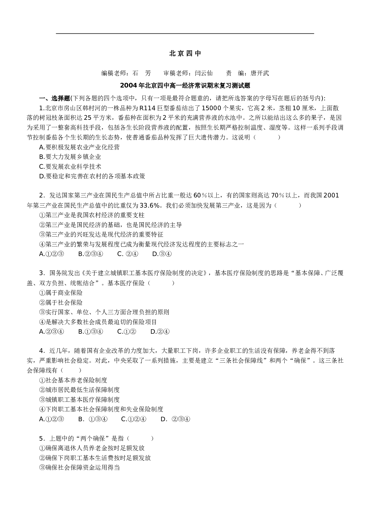 2004年北京四中高一经济常识期末复习测试题.doc 第1页