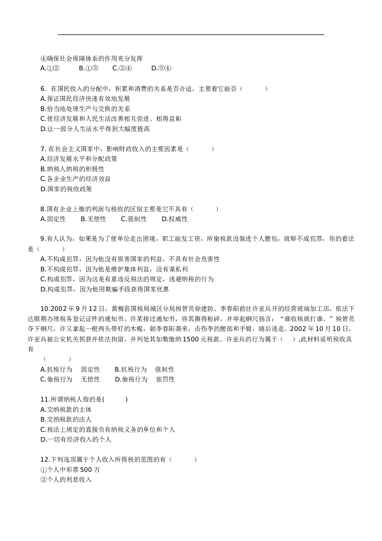 2004年北京四中高一经济常识期末复习测试题.doc 第2页