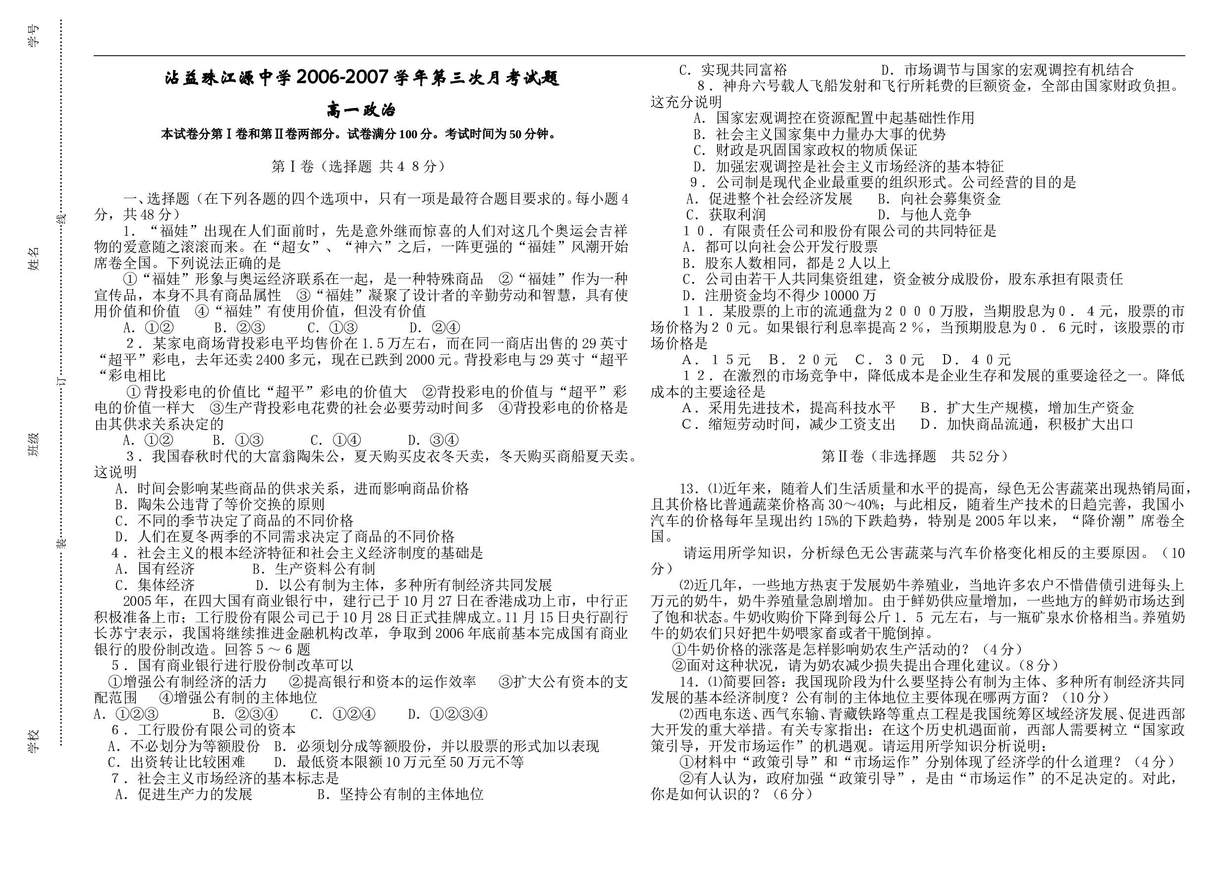 2007高一政治上学期第三次月考试题.doc 第1页