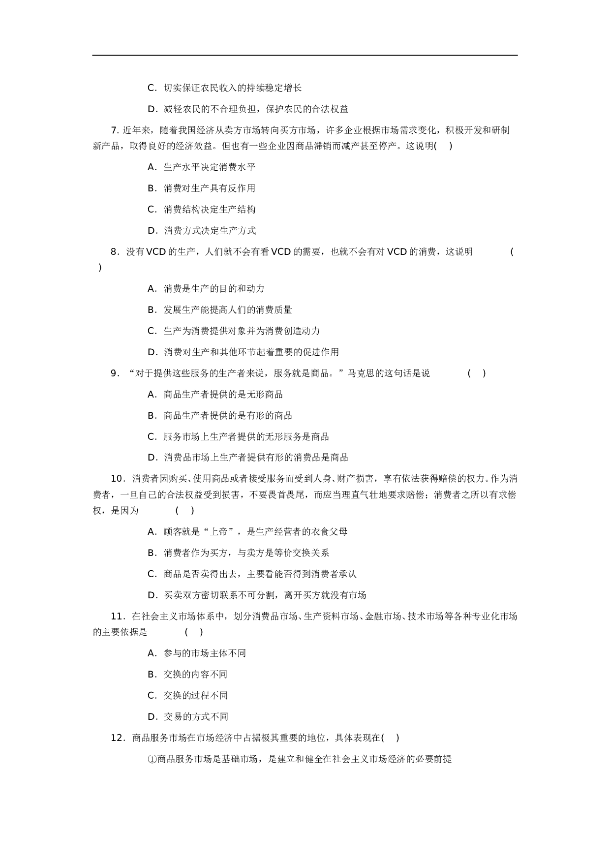 第七课商品服务市场和消费者.doc 第2页