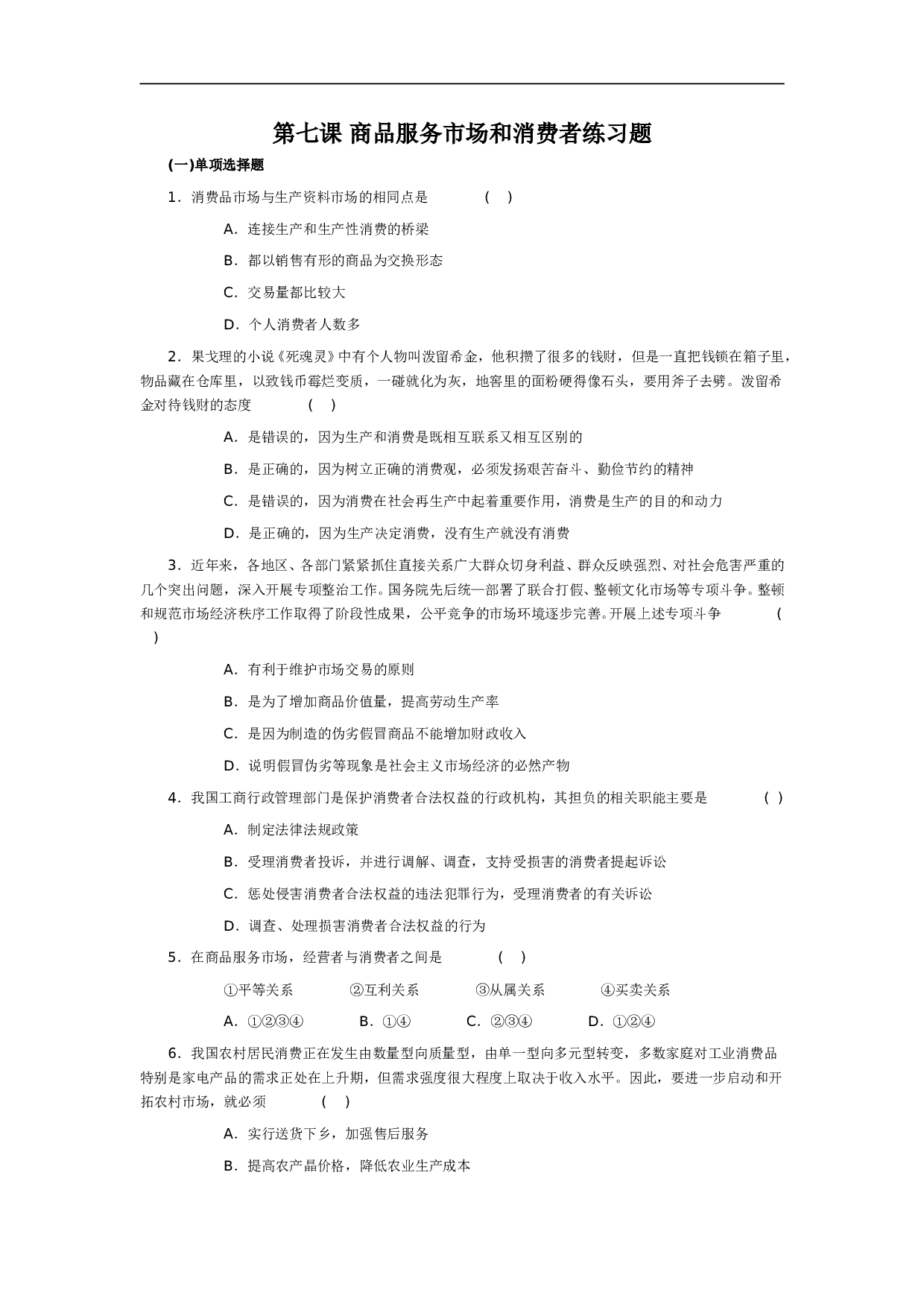 第七课商品服务市场和消费者.doc 第1页