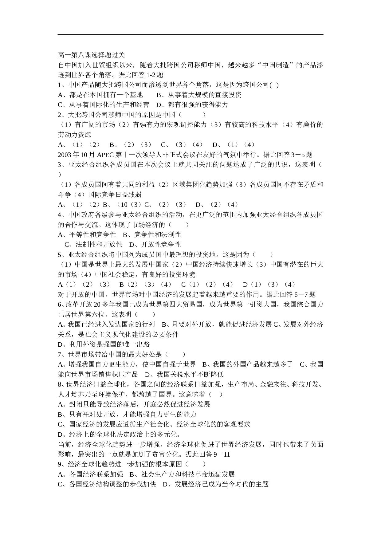 高一第八课选择题过关.doc 第1页