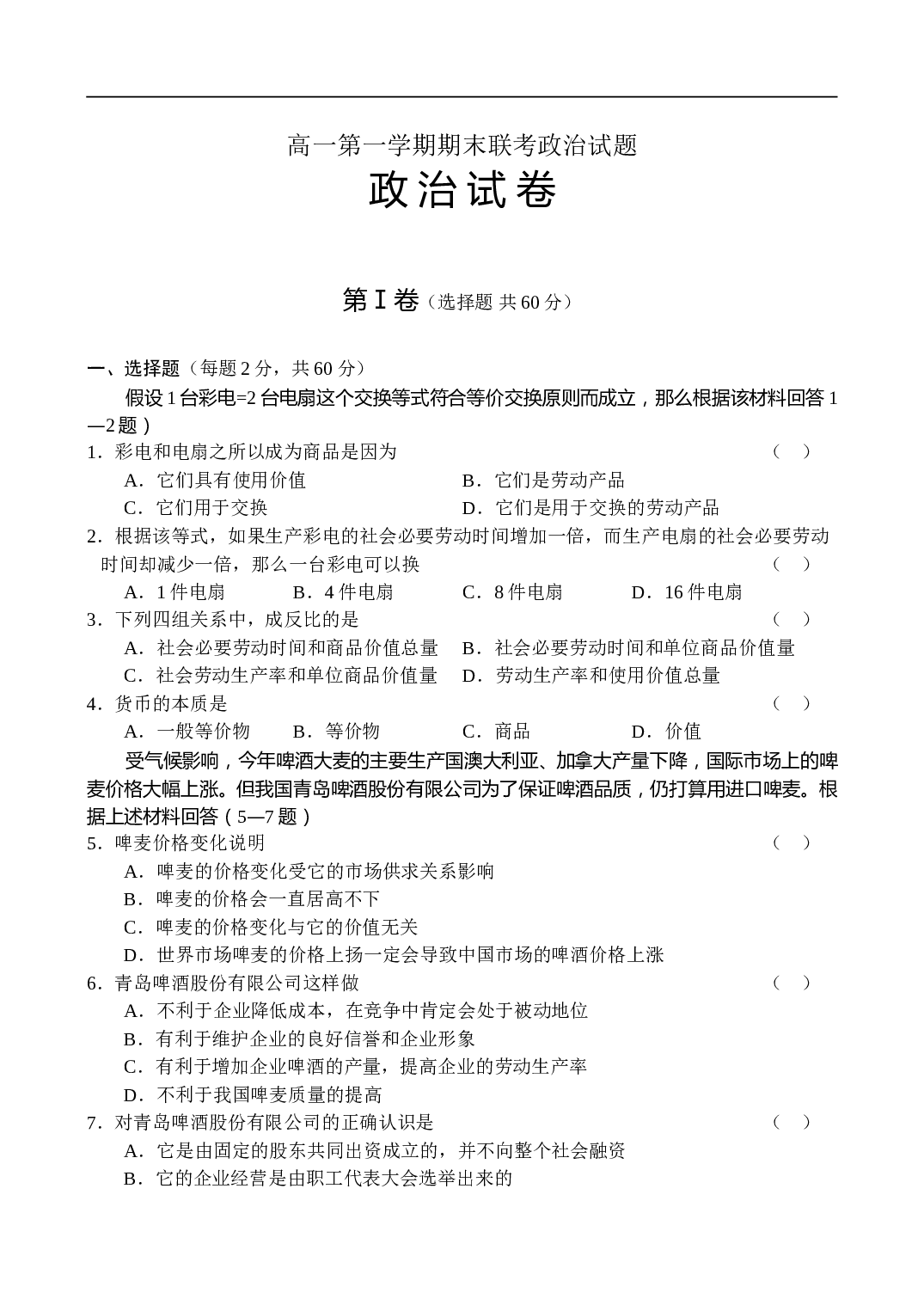 高一第一学期期末联考政治试题.doc 第1页