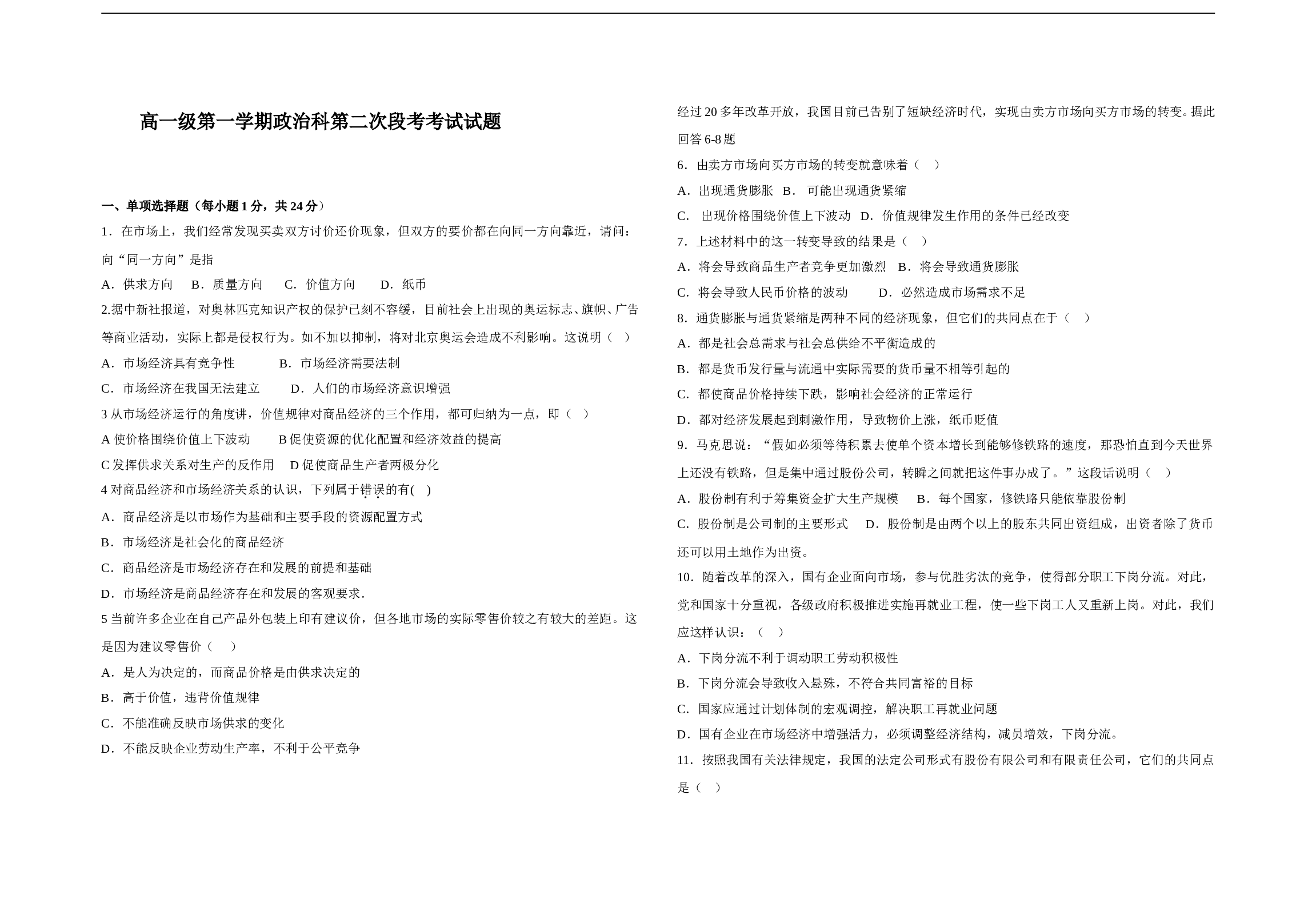 高一级第一学期政治科第二次段考考试试题.doc 第1页