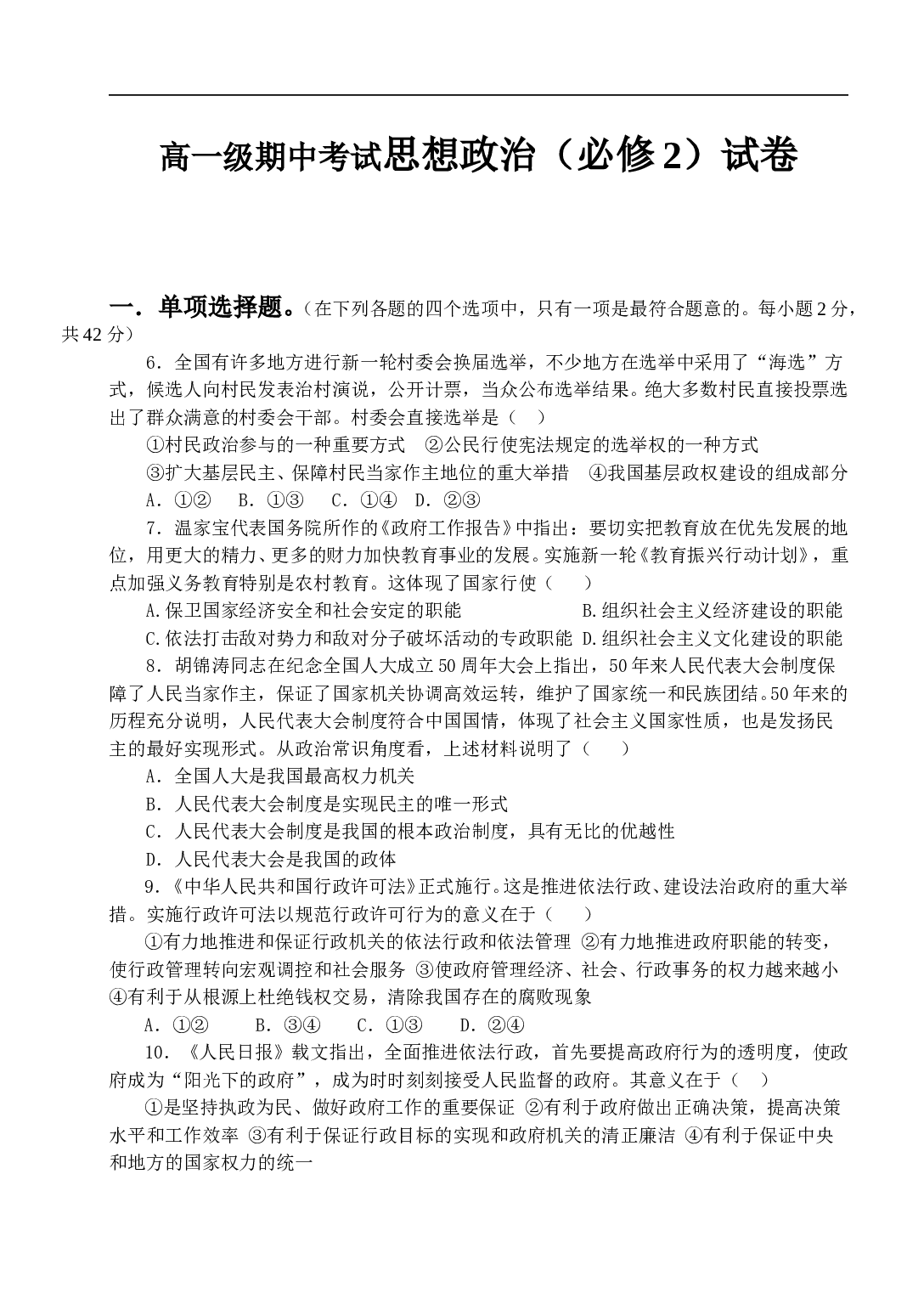 高一级期中考试思想政治（必修2）试卷.doc 第1页