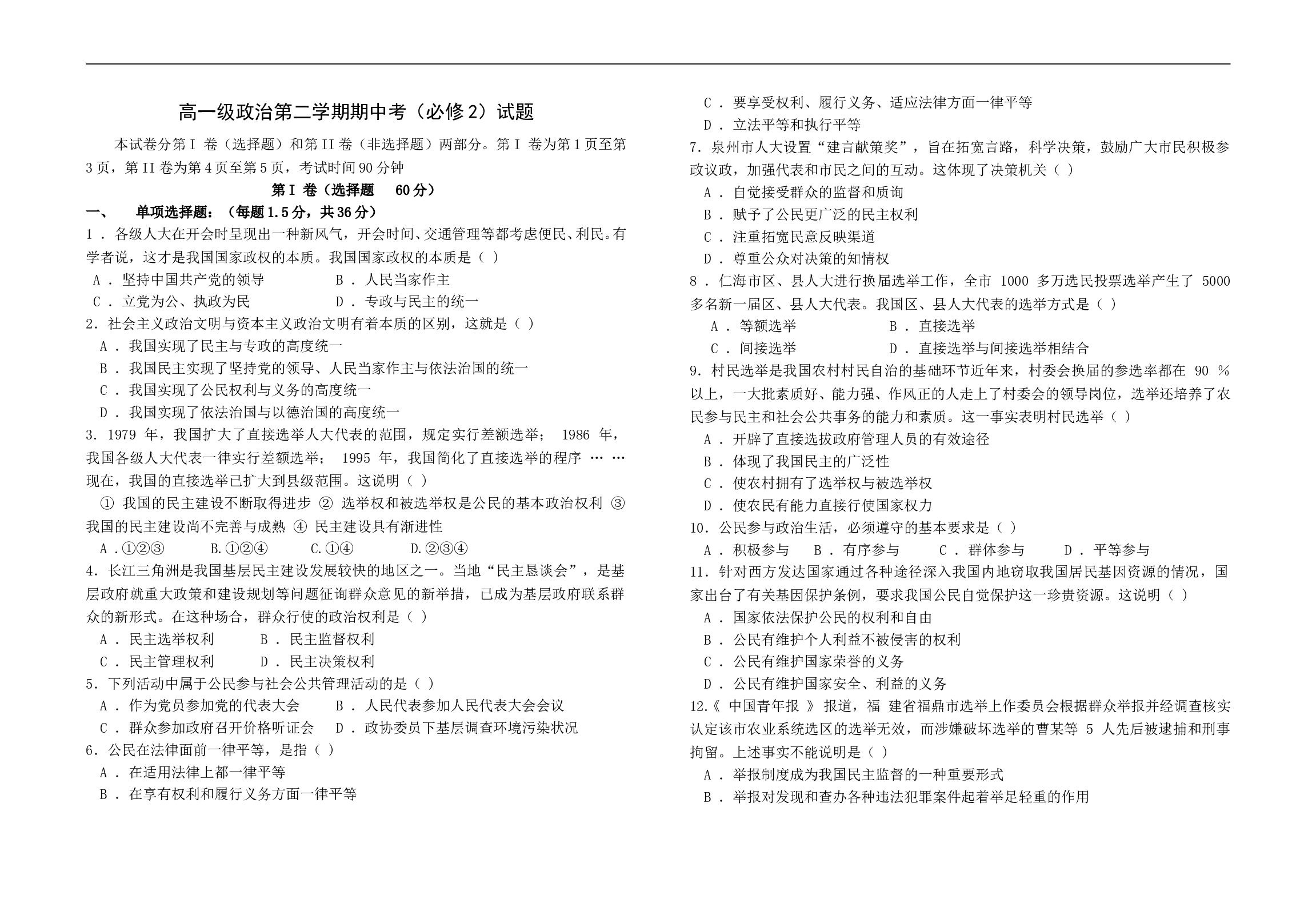 高一级政治第二学期期中考（必修2）试题.doc 第1页