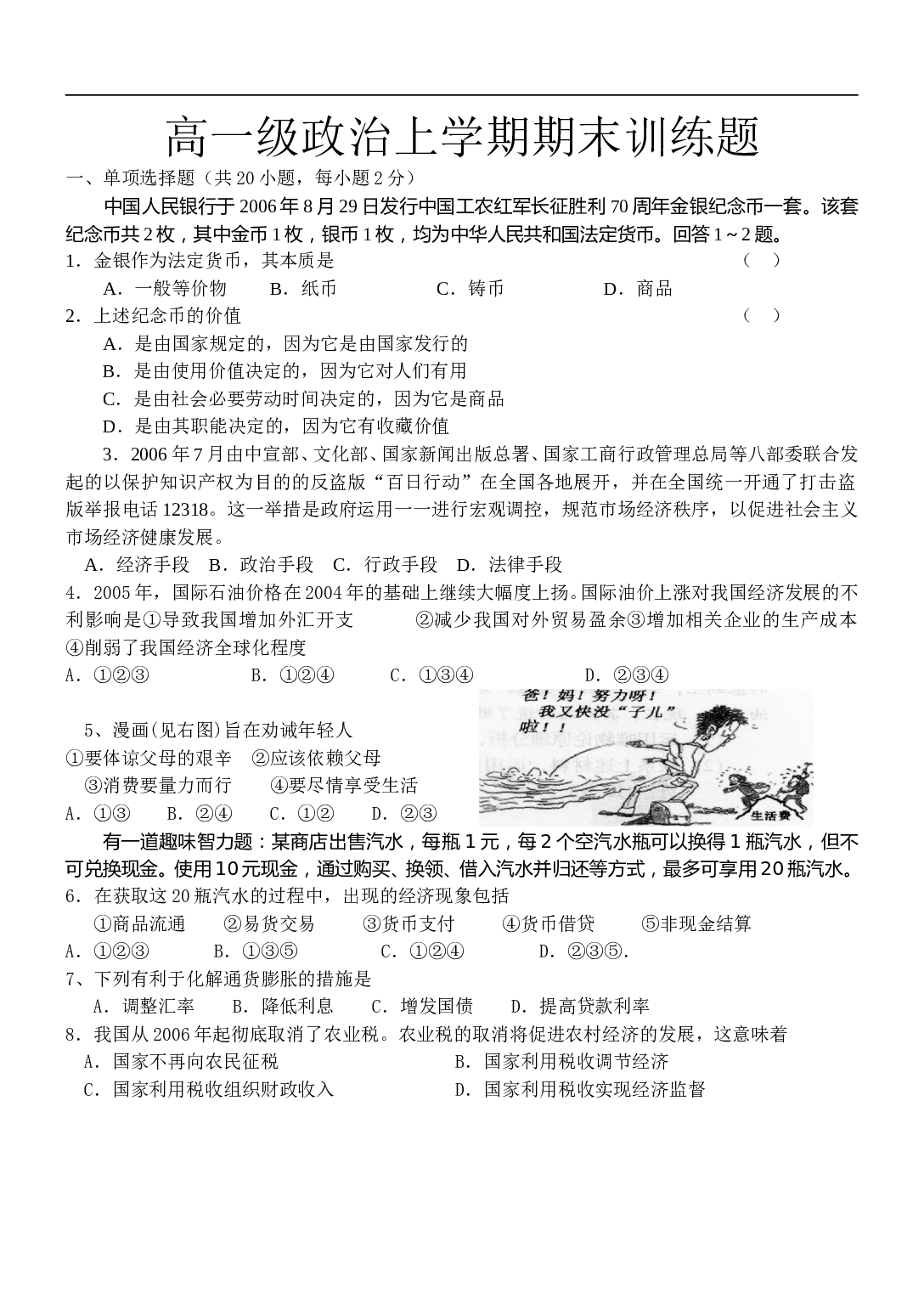 高一级政治上学期期末训练题.doc 第1页