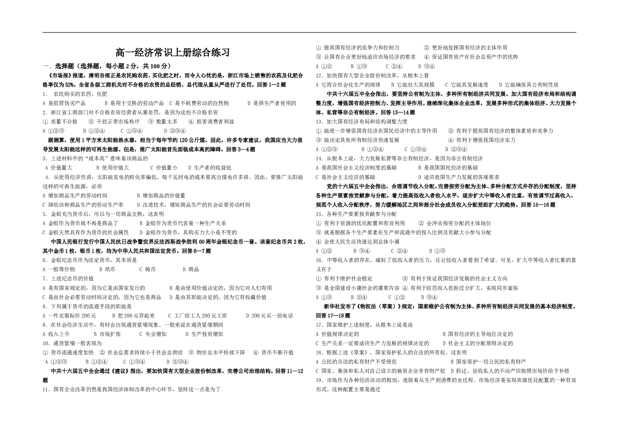 高一经济常识上册综合练习.doc 第1页