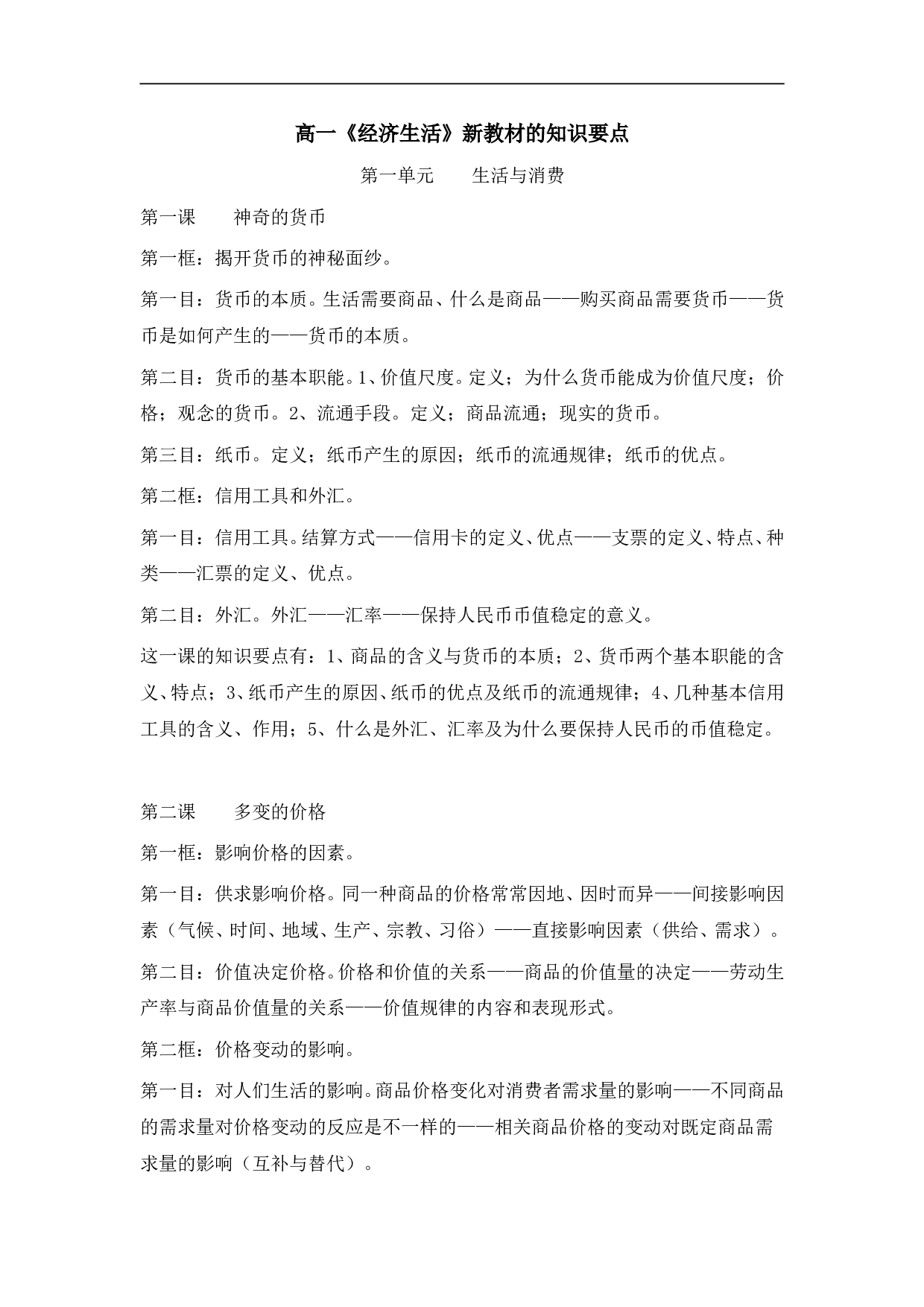 高一《经济生活》新教材的知识要点.doc 第1页