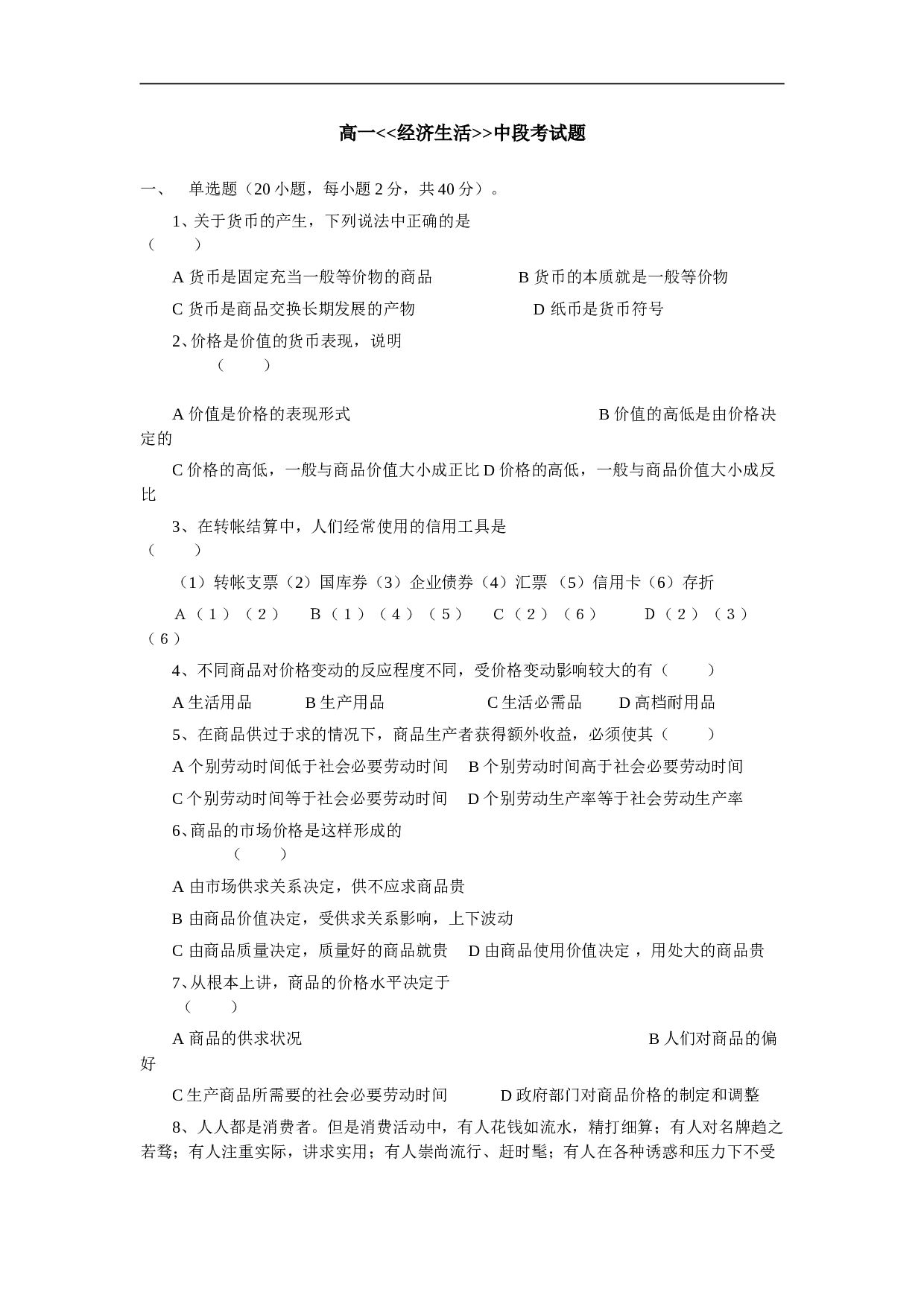 高一经济生活中段考试题.doc 第1页