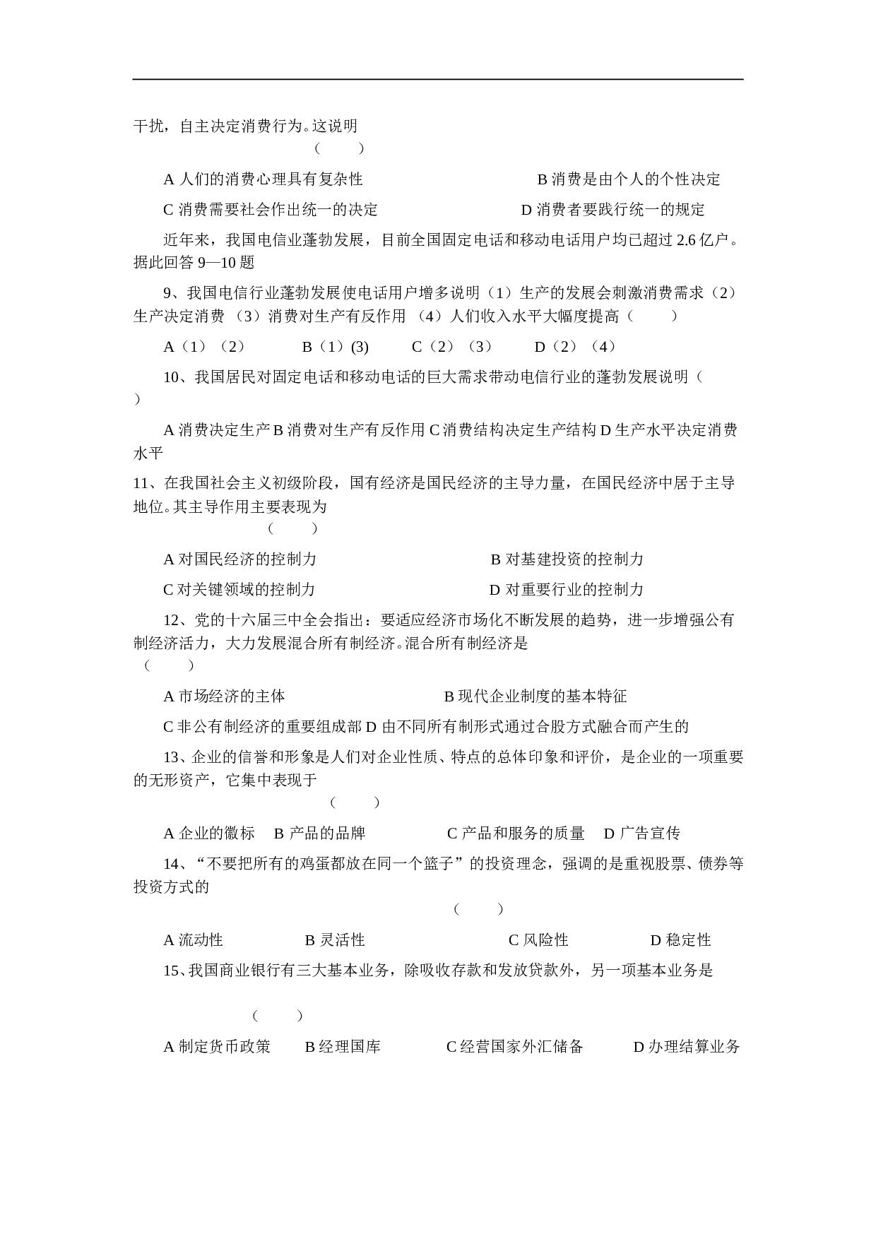 高一经济生活中段考试题.doc 第2页