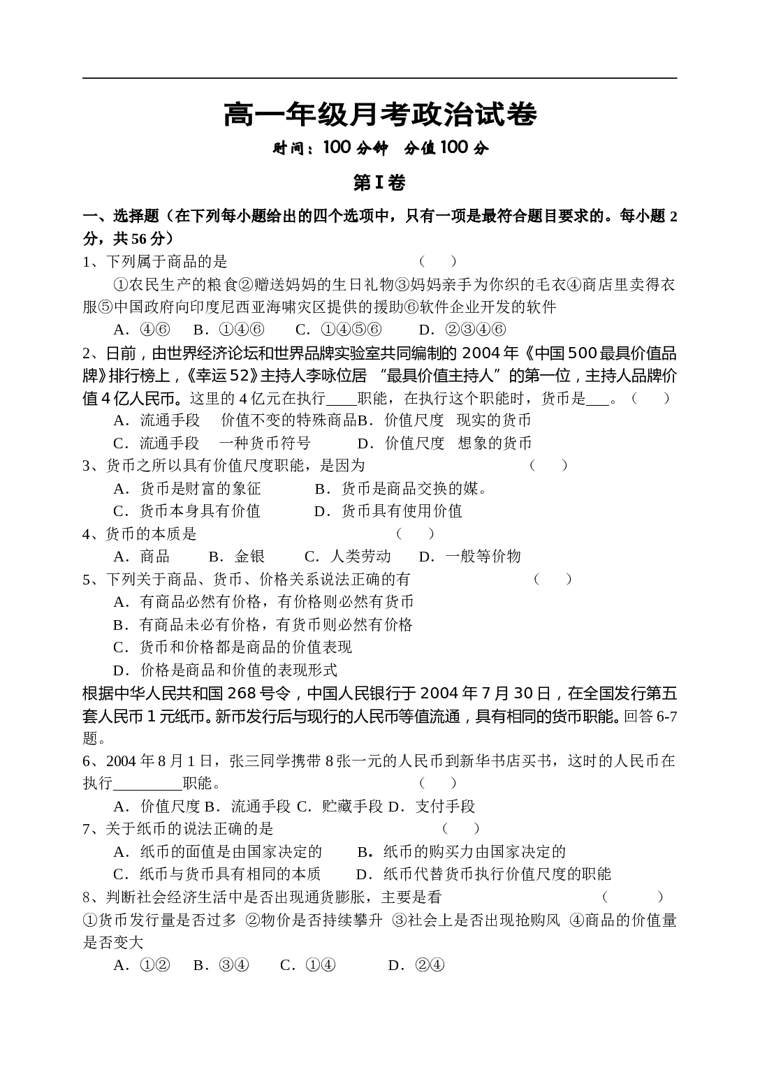 高一年级月考政治试卷.doc 第1页