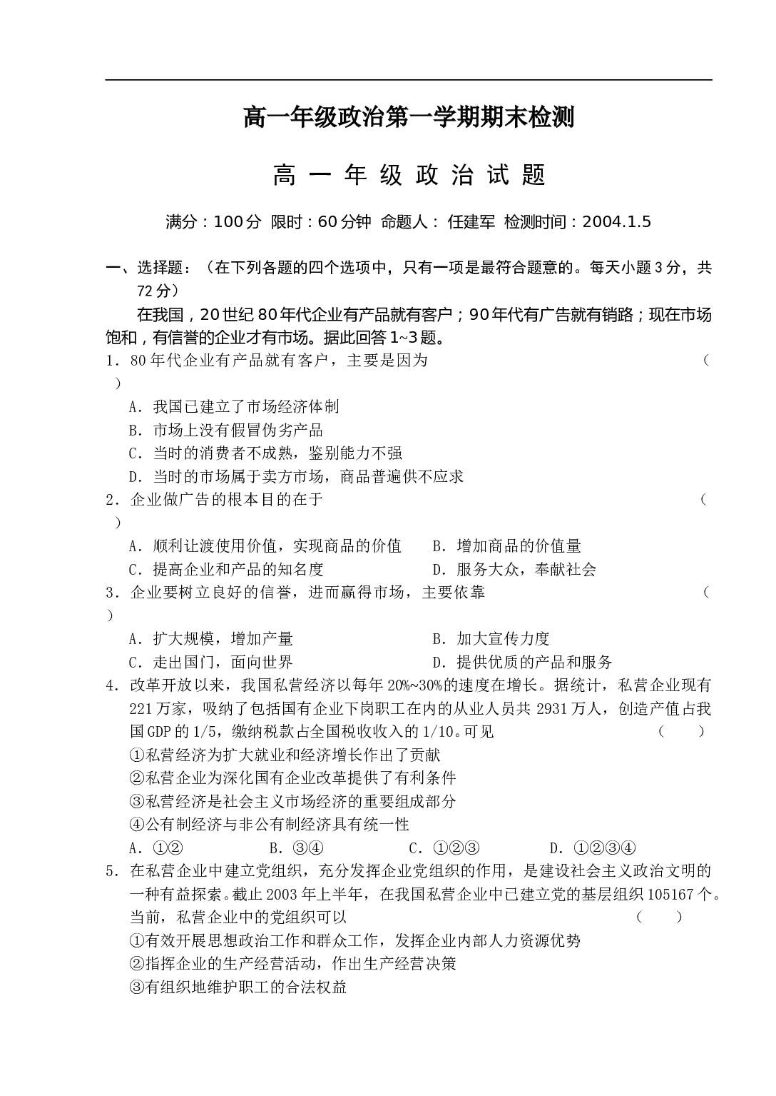 高一年级政治第一学期期末检测.doc 第1页