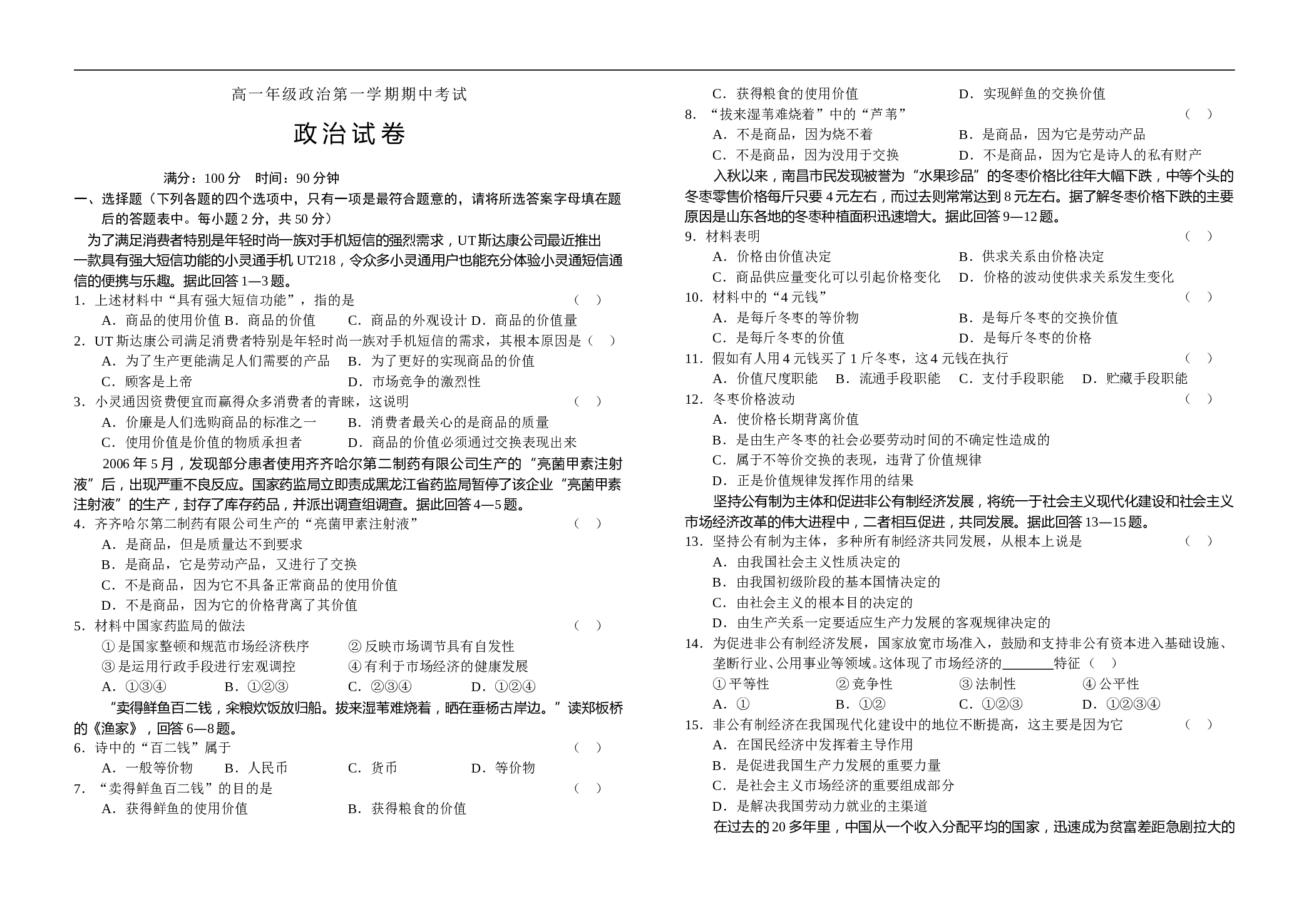 高一年级政治第一学期期中考试.doc 第1页