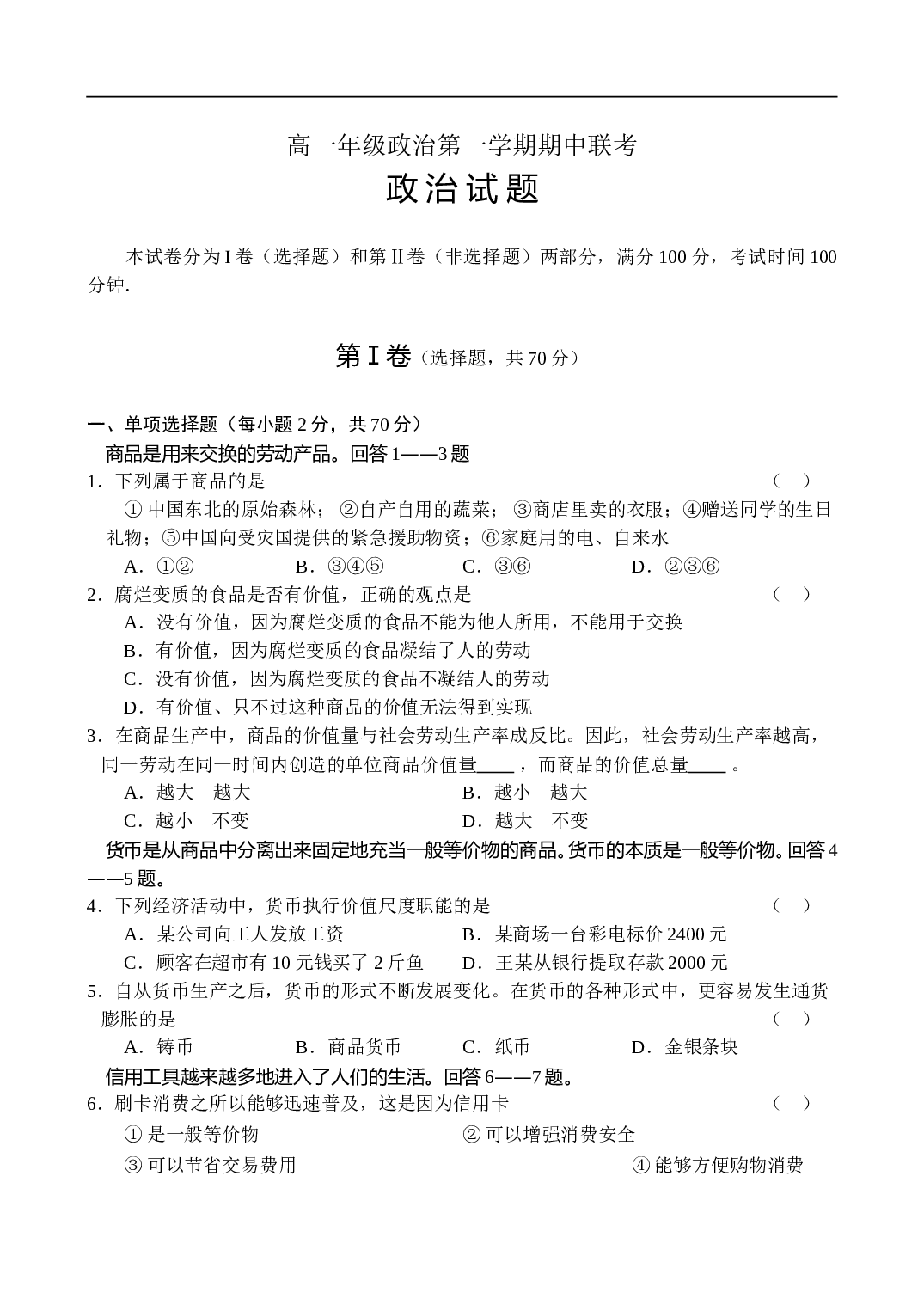 高一年级政治第一学期期中联考.doc 第1页