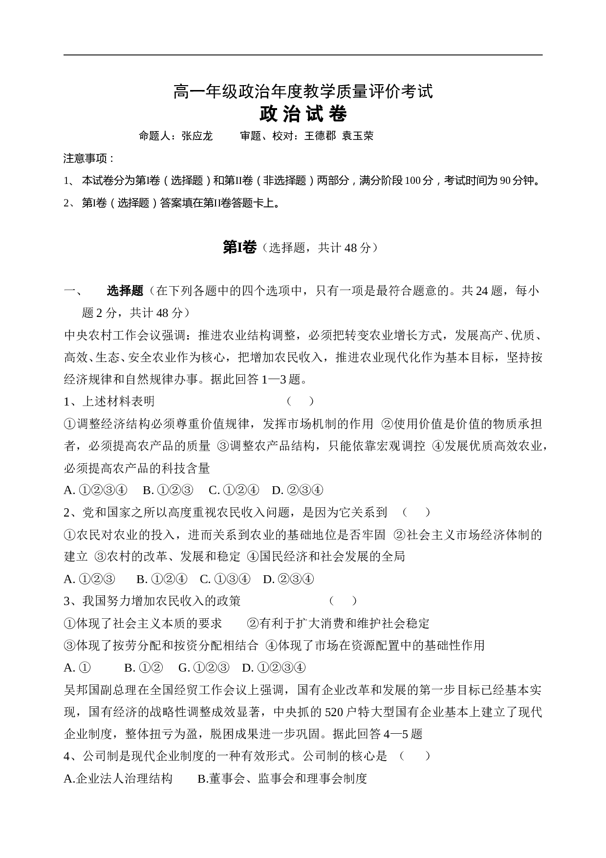 高一年级政治年度教学质量评价考试.doc 第1页