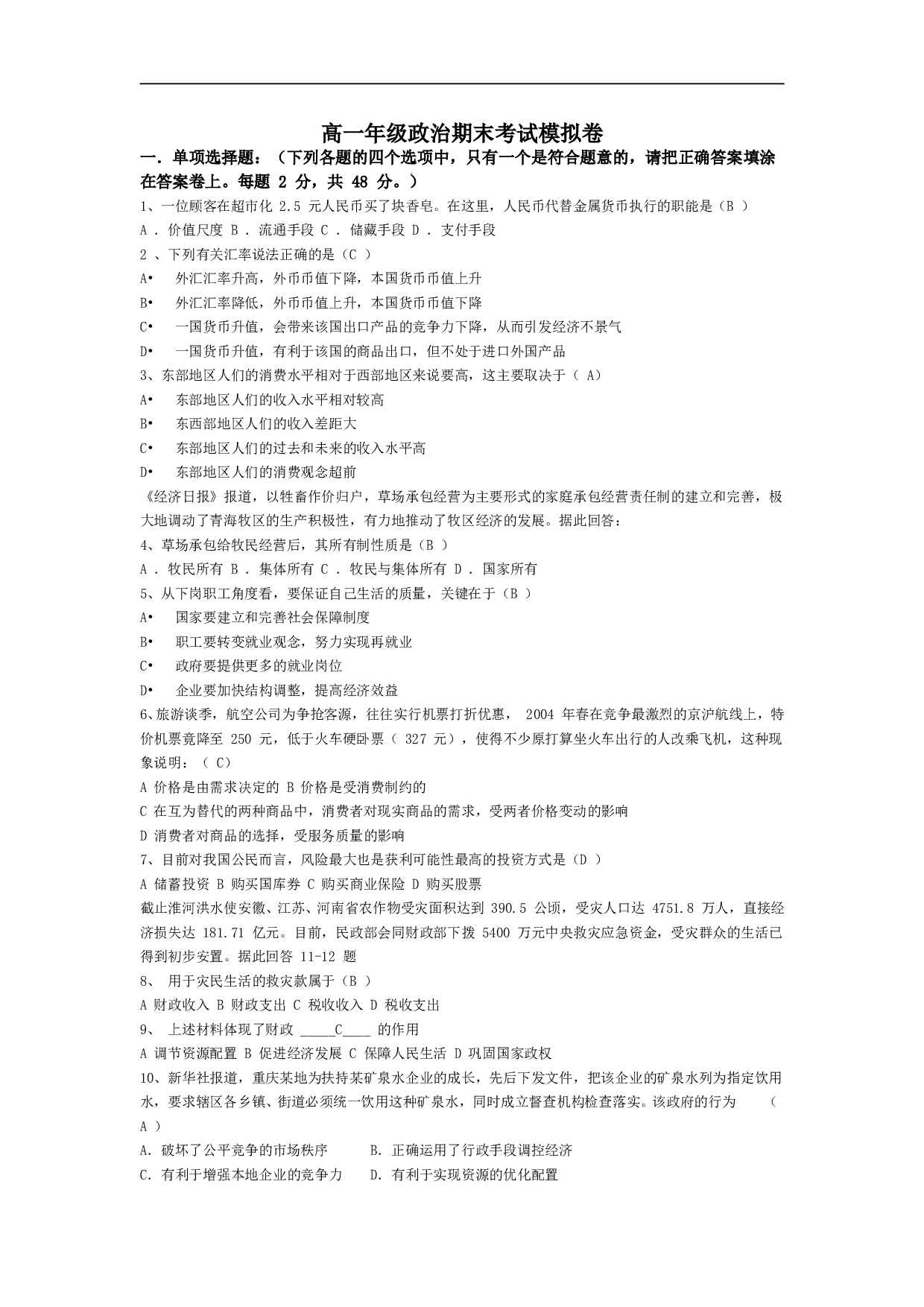高一年级政治期末考试模拟卷.doc 第1页