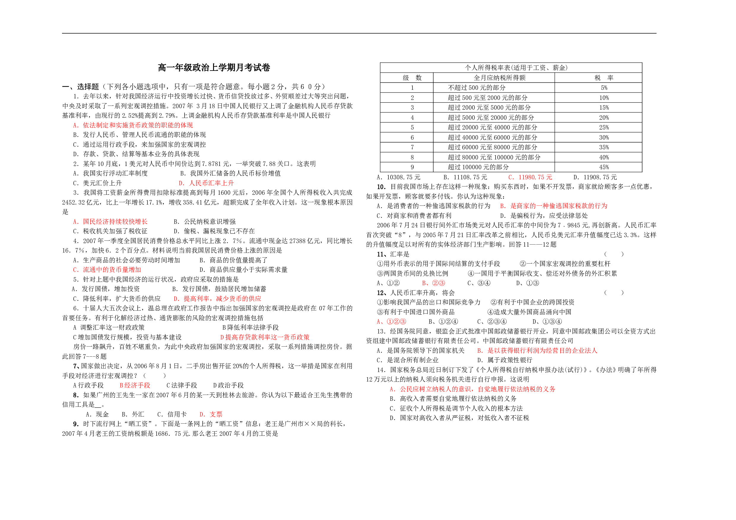 高一年级政治上学期月考试卷.doc 第1页