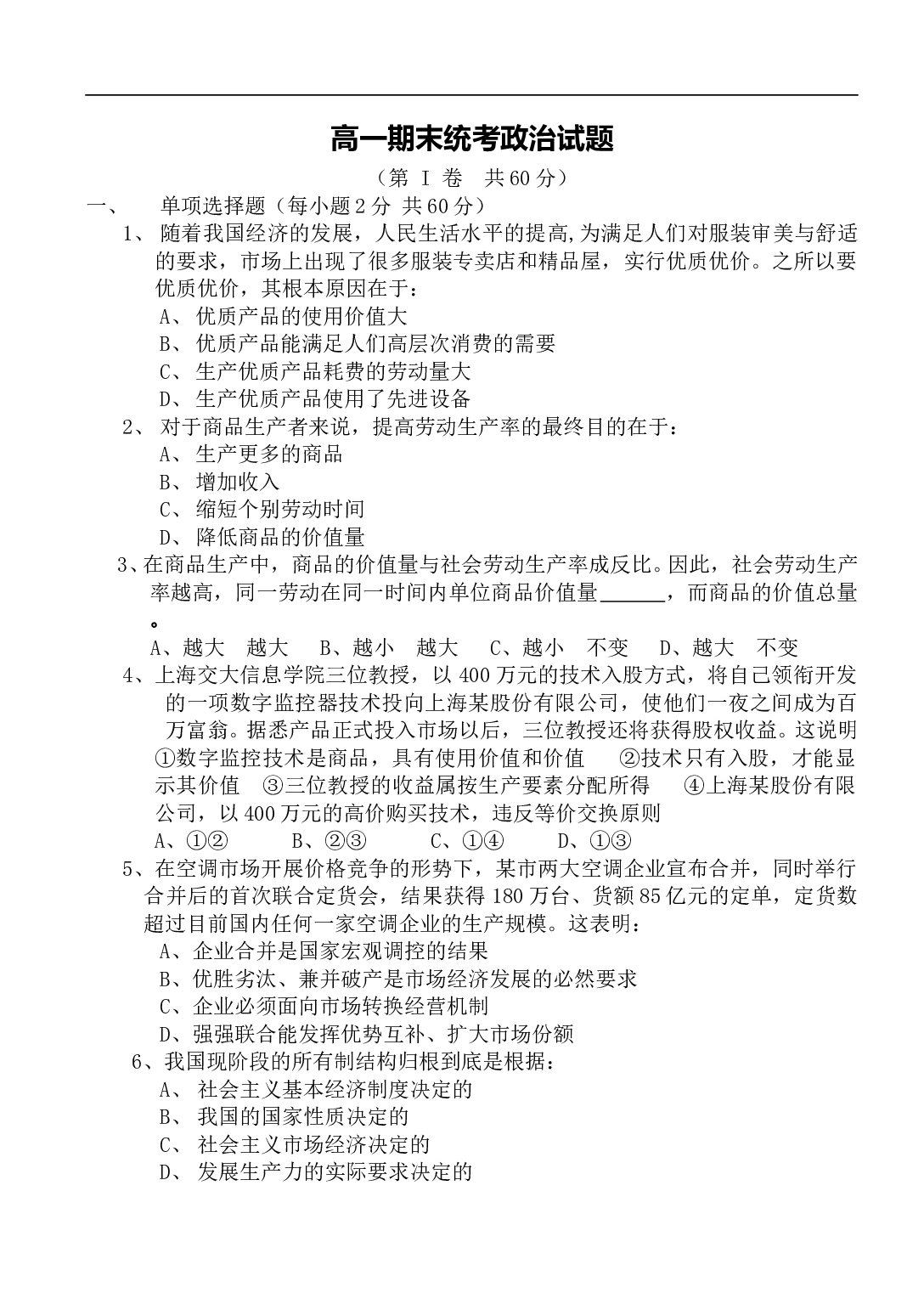 高一期末统考政治试题.doc 第1页