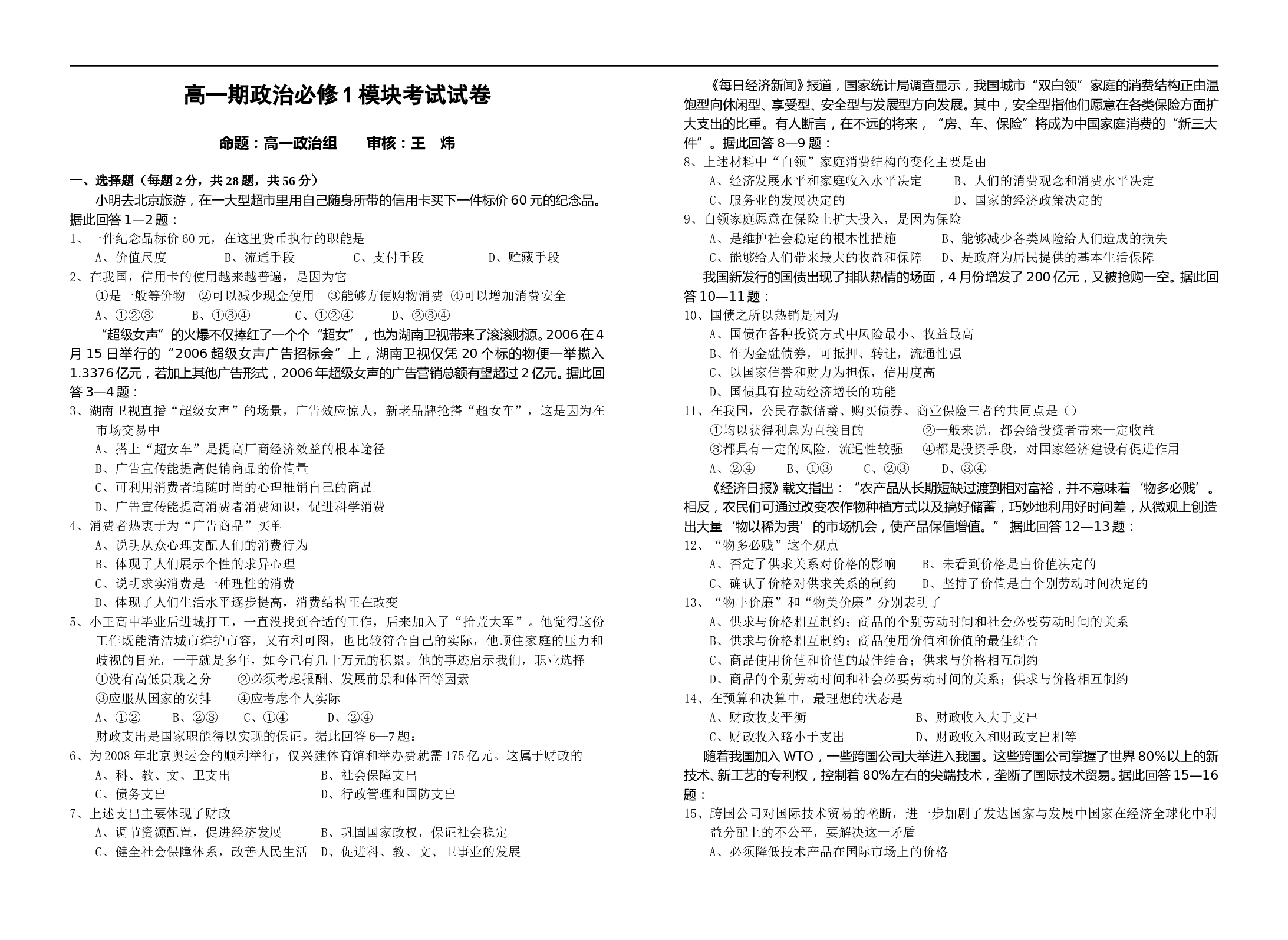 高一期政治必修1模块考试试卷.doc 第1页