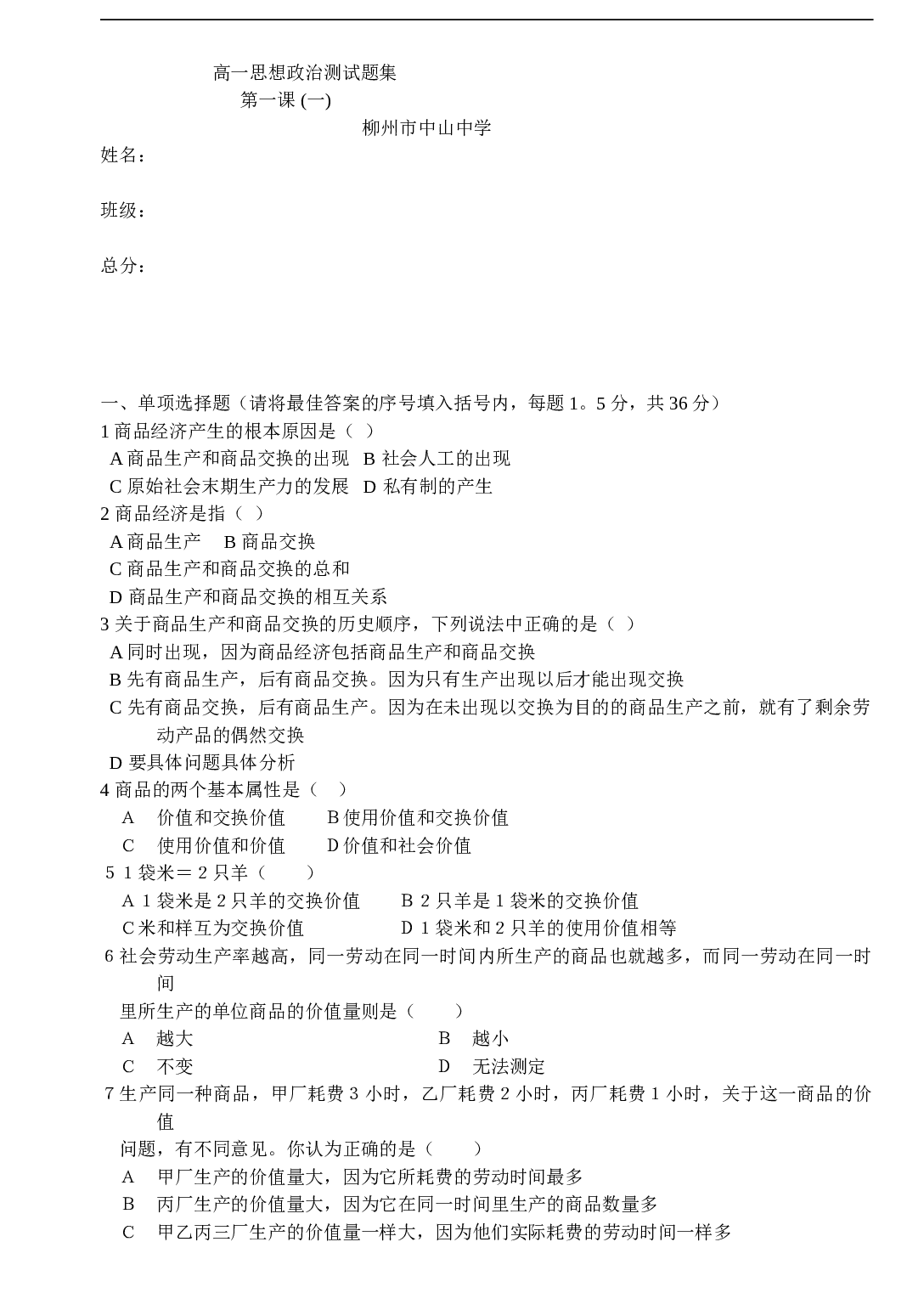 高一思想政治测试题集.doc 第1页