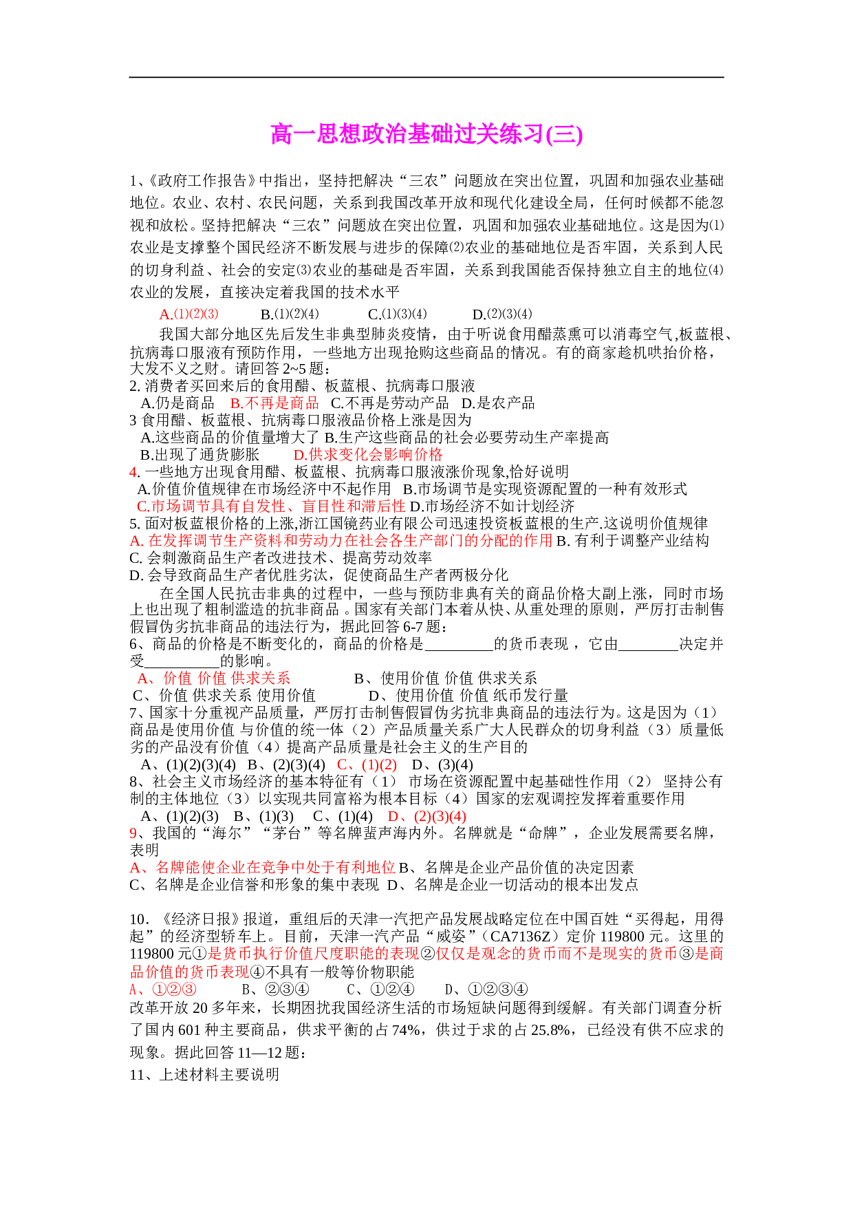 高一思想政治基础过关练习(三).doc 第1页
