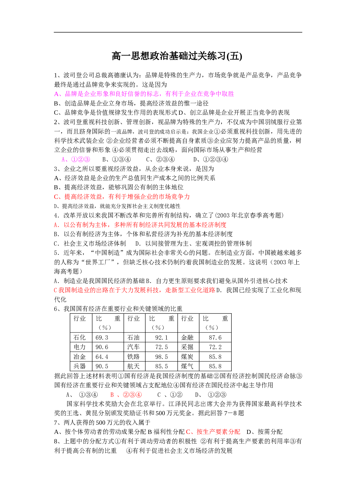 高一思想政治基础过关练习(五).doc 第1页