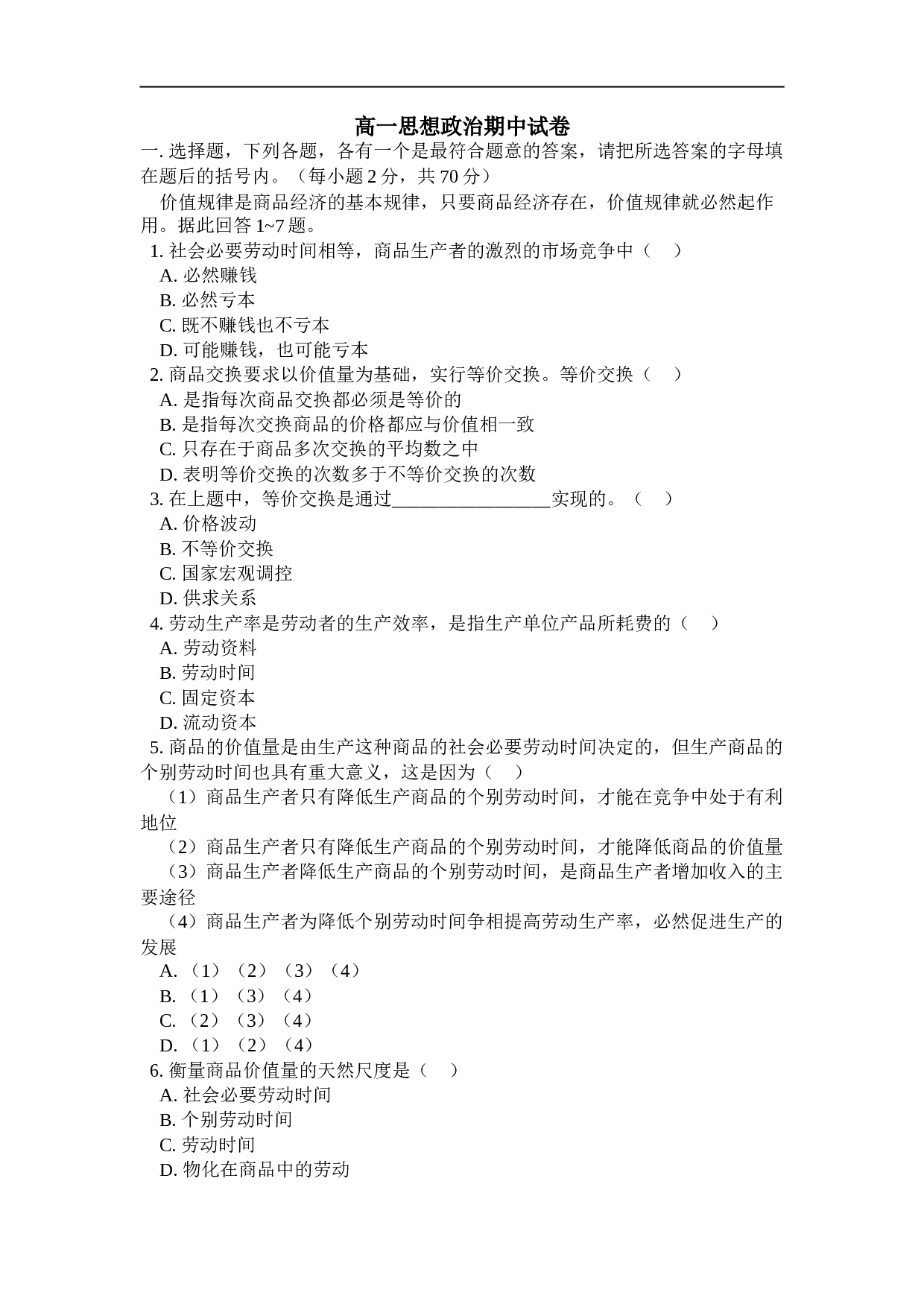 高一思想政治期中试卷.doc 第1页