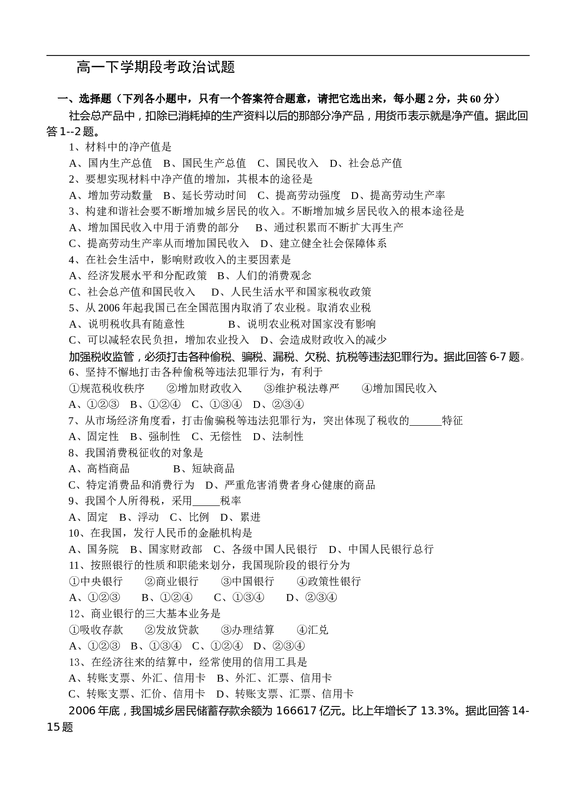 高一下学期段考政治试题.doc 第1页