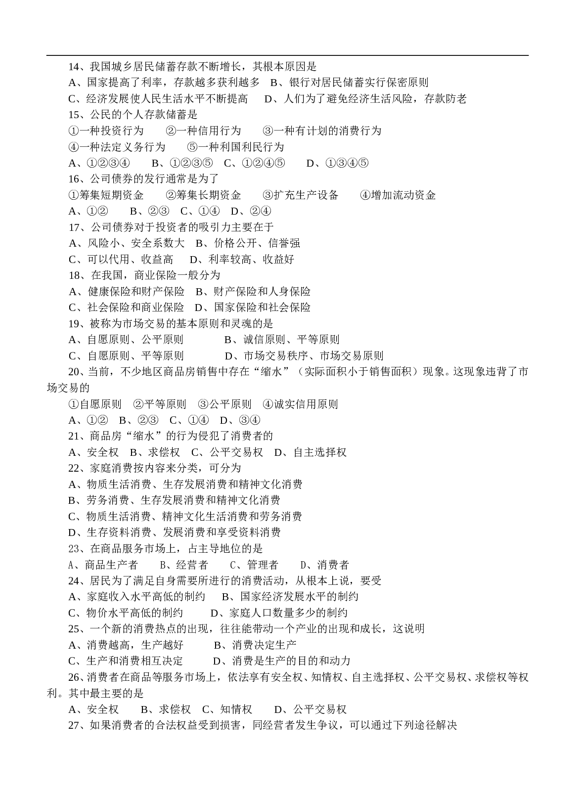 高一下学期段考政治试题.doc 第2页