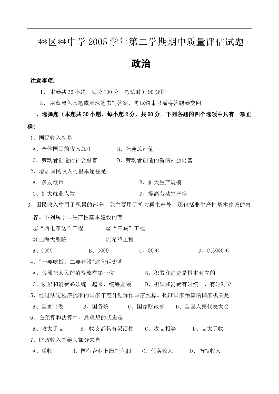 高一下学期政治期中质量评估试题[.doc 第1页