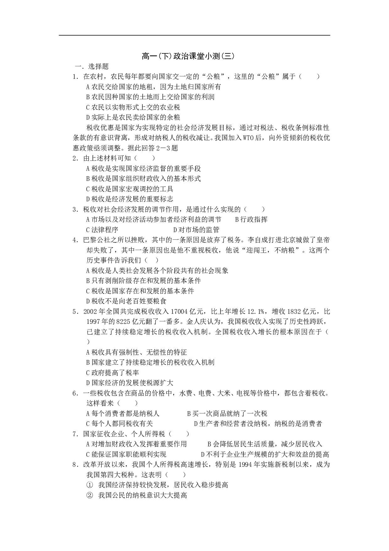 高一(下)政治课堂小测(三).doc 第1页