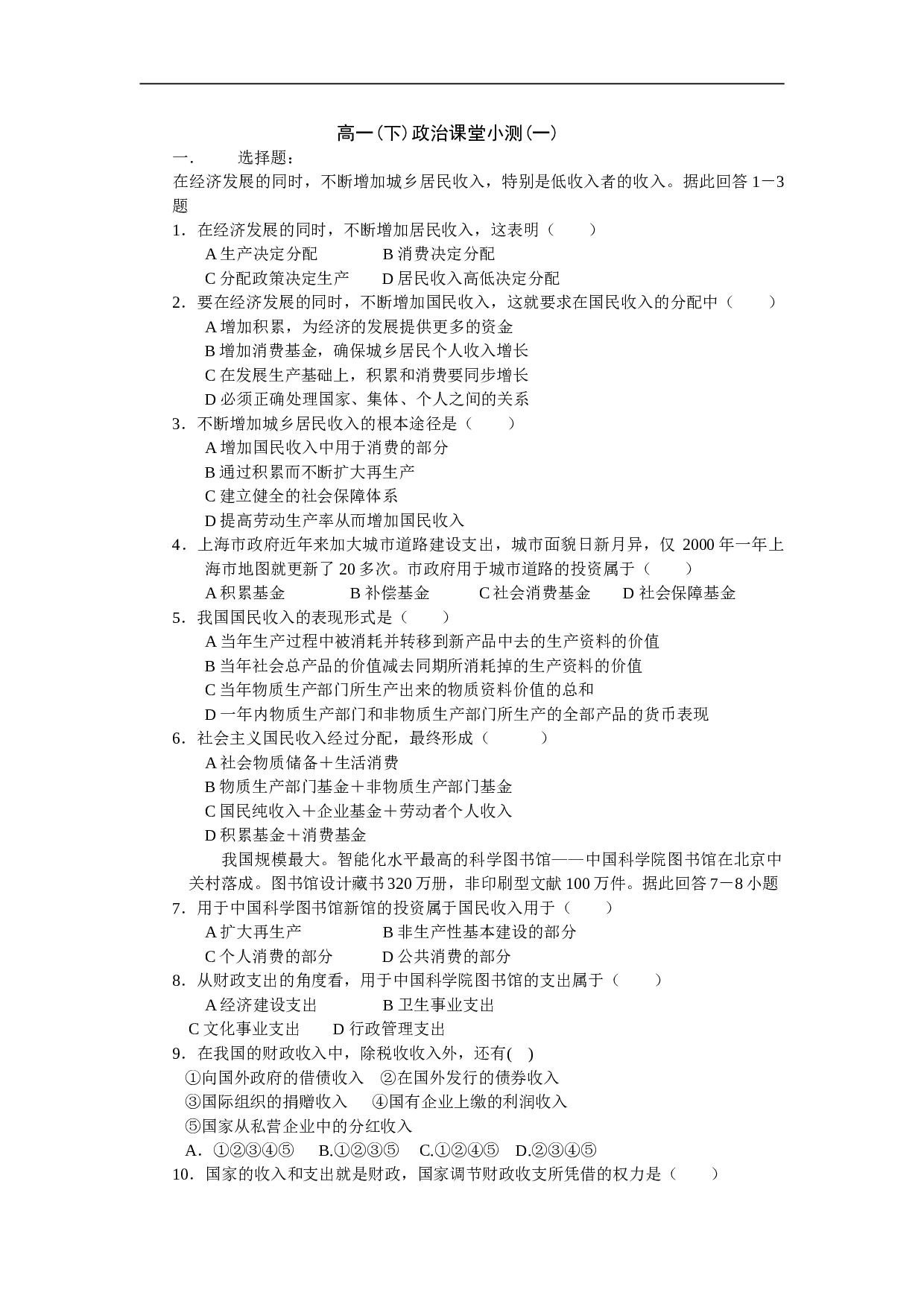 高一(下)政治课堂小测(一).doc 第1页