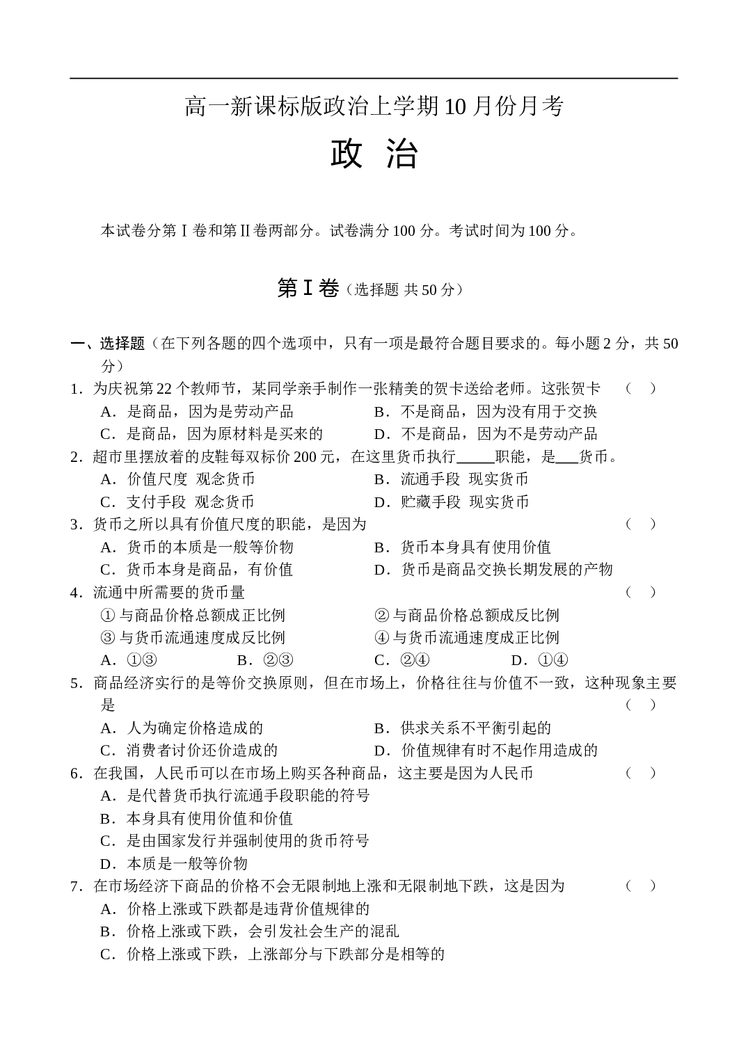 高一新课标版政治上学期10月份月考.doc 第1页