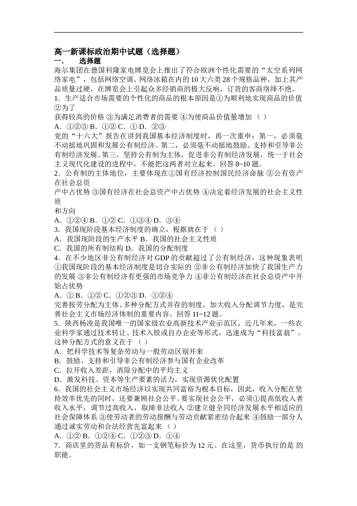 高一新课标政治期中试题（选择题）.doc 第1页