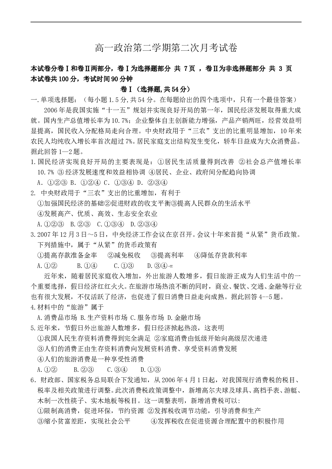 高一政治第二学期第二次月考试卷.doc 第1页